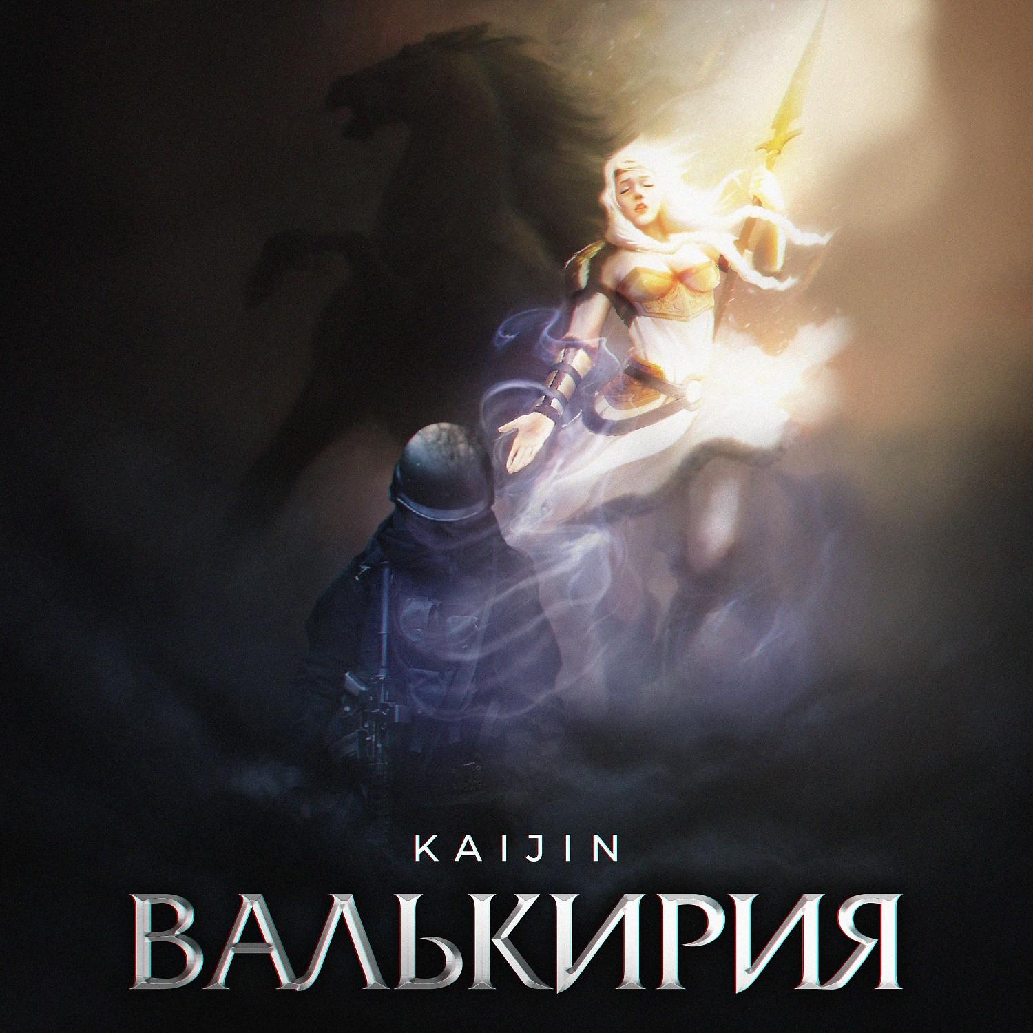 Постер альбома Валькирия