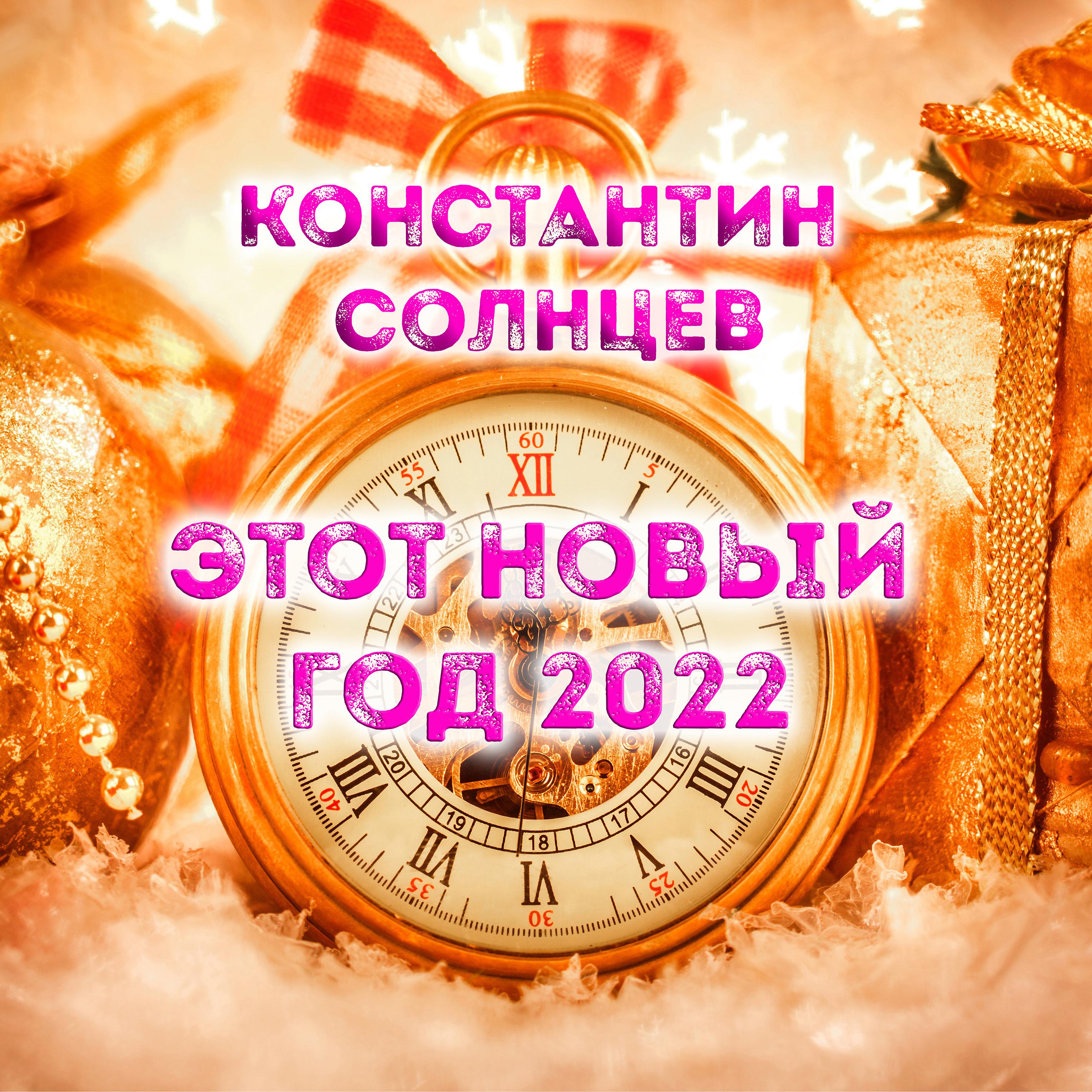 Постер альбома Этот новый год 2022