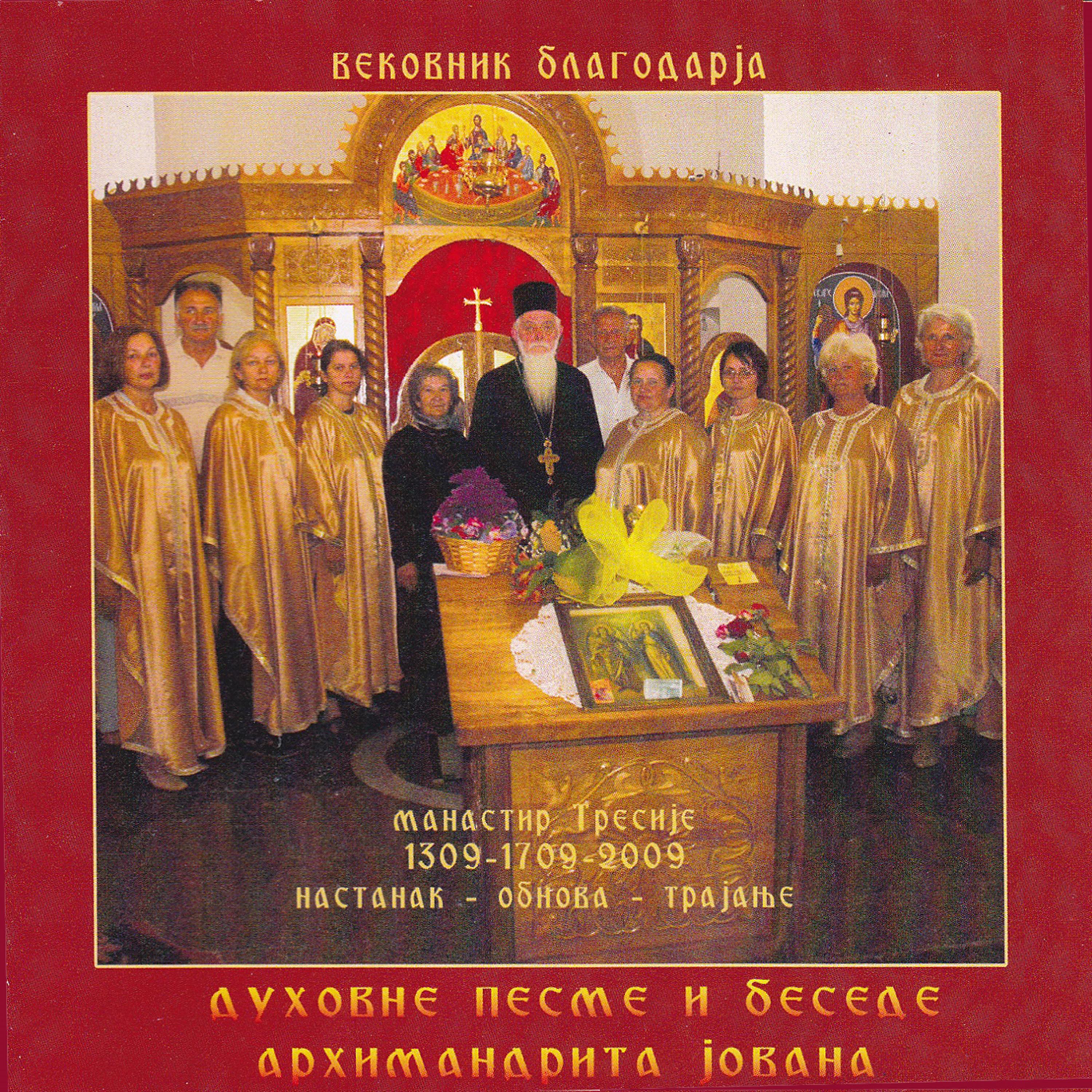 Постер альбома Duhovne pesme i besede Arhimandrita Jovana