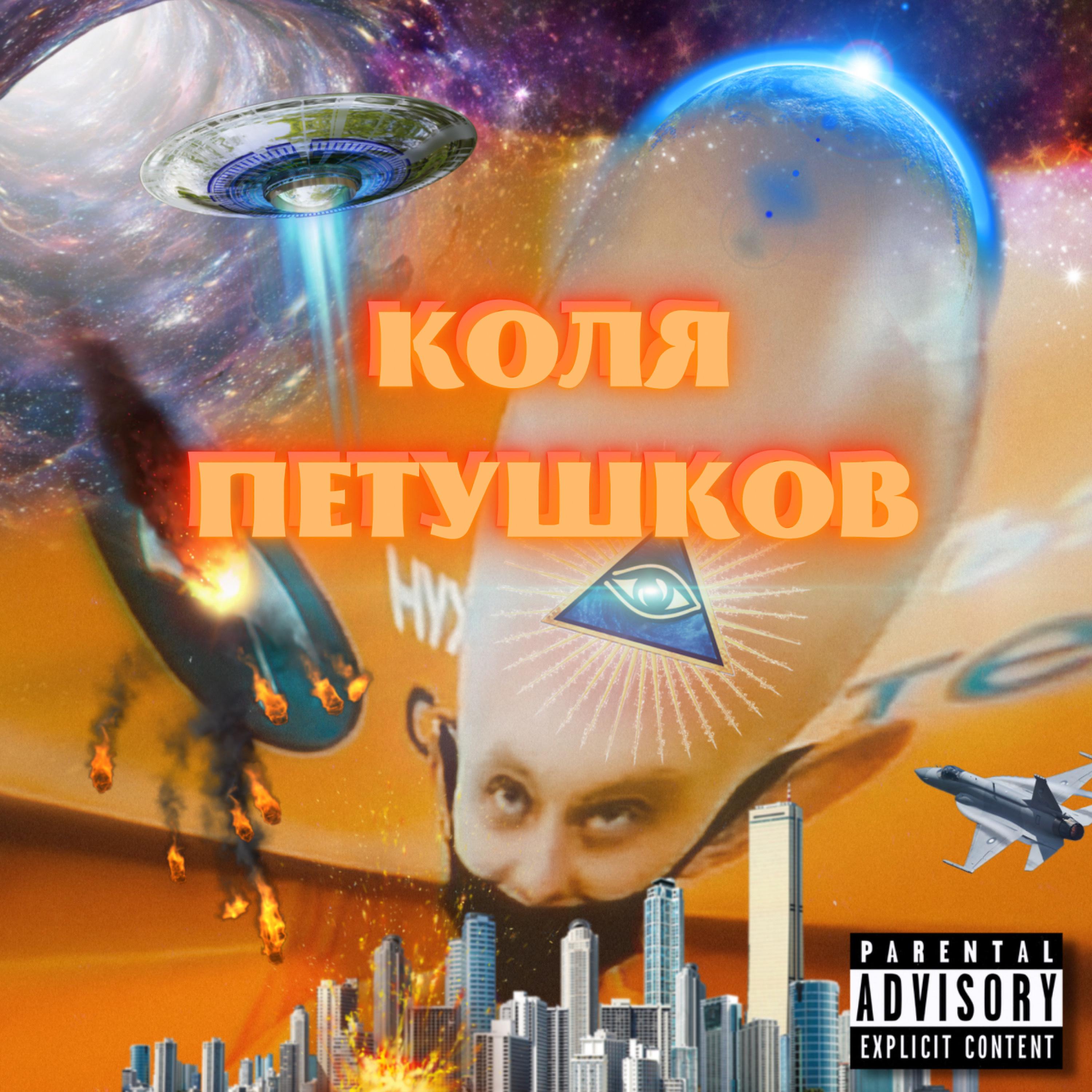 Постер альбома Коля Петушков