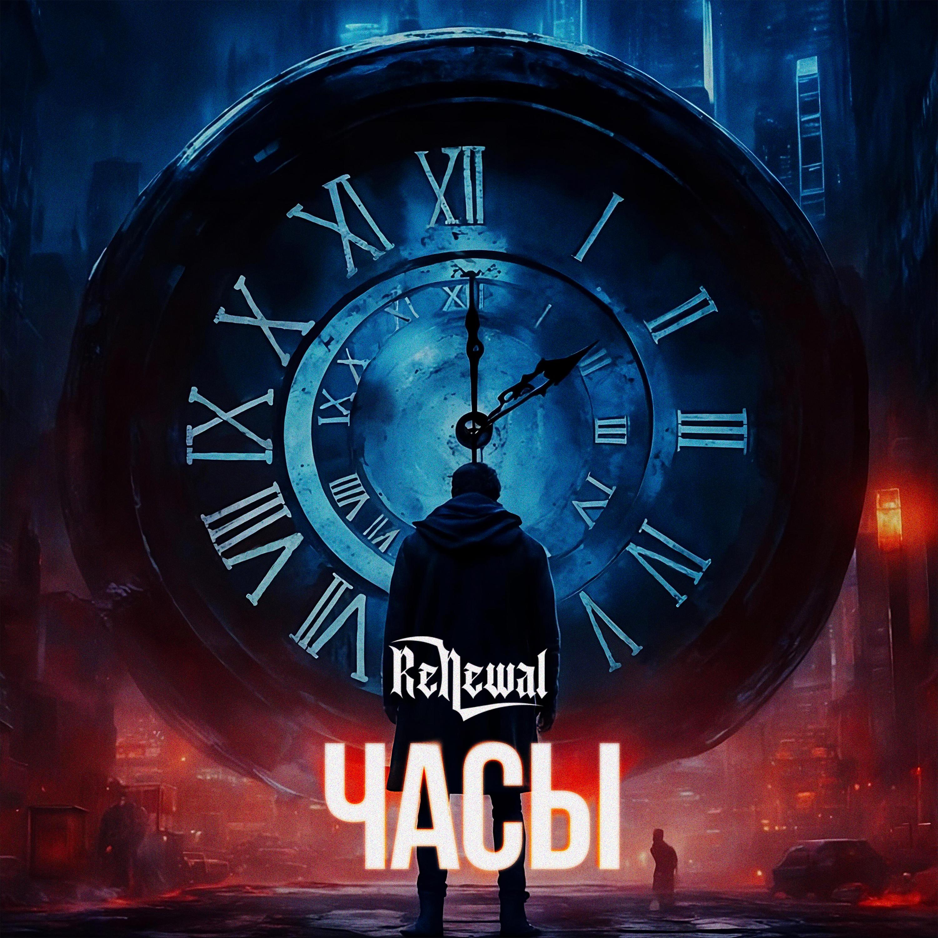 Постер альбома Часы