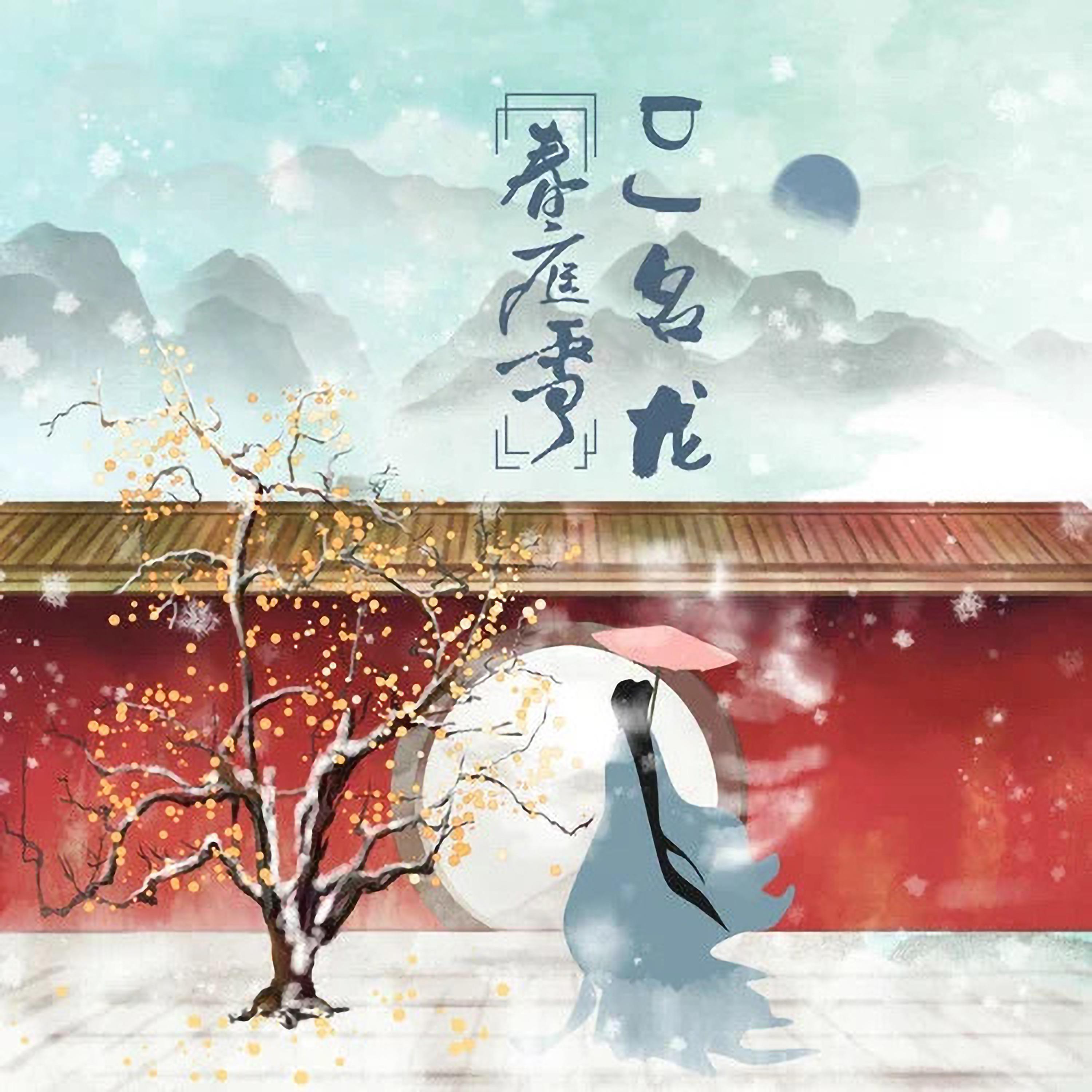 Постер альбома 春庭雪