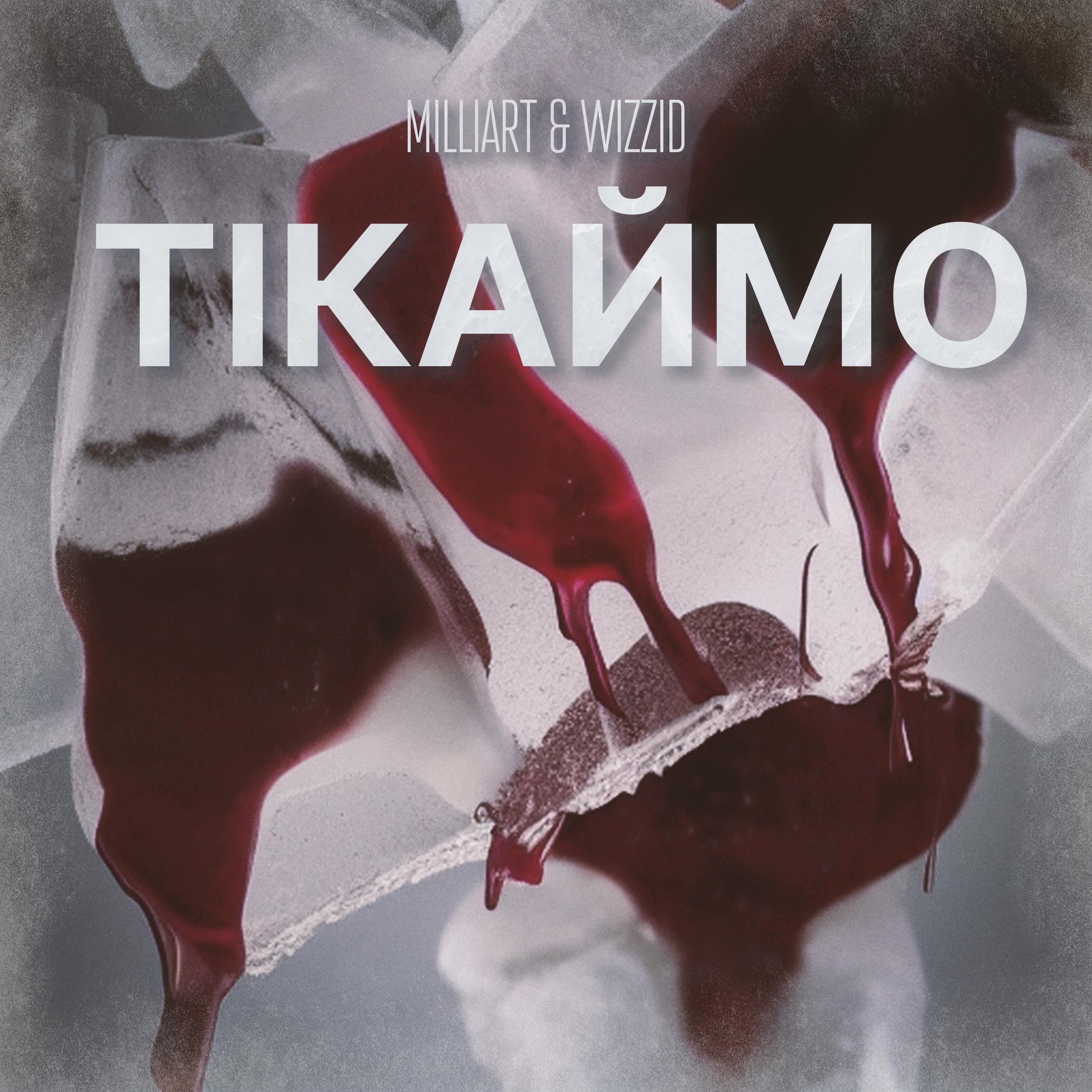 Постер альбома Тікаймо