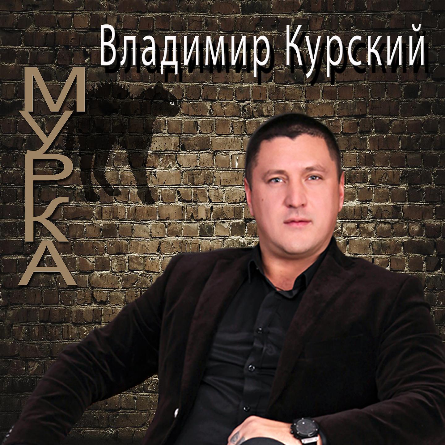 Постер альбома Мурка