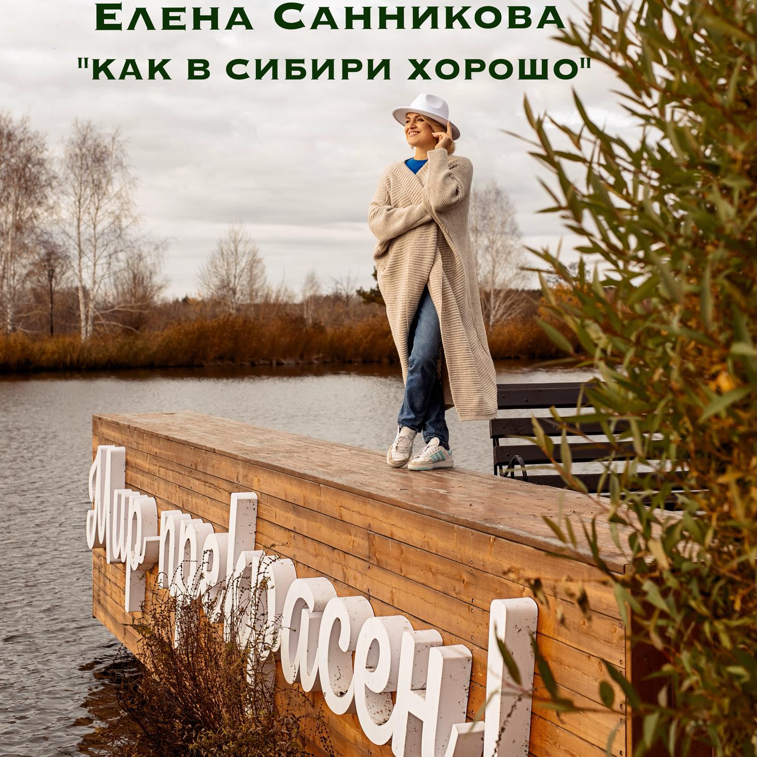 Постер альбома Как в Сибири хорошо