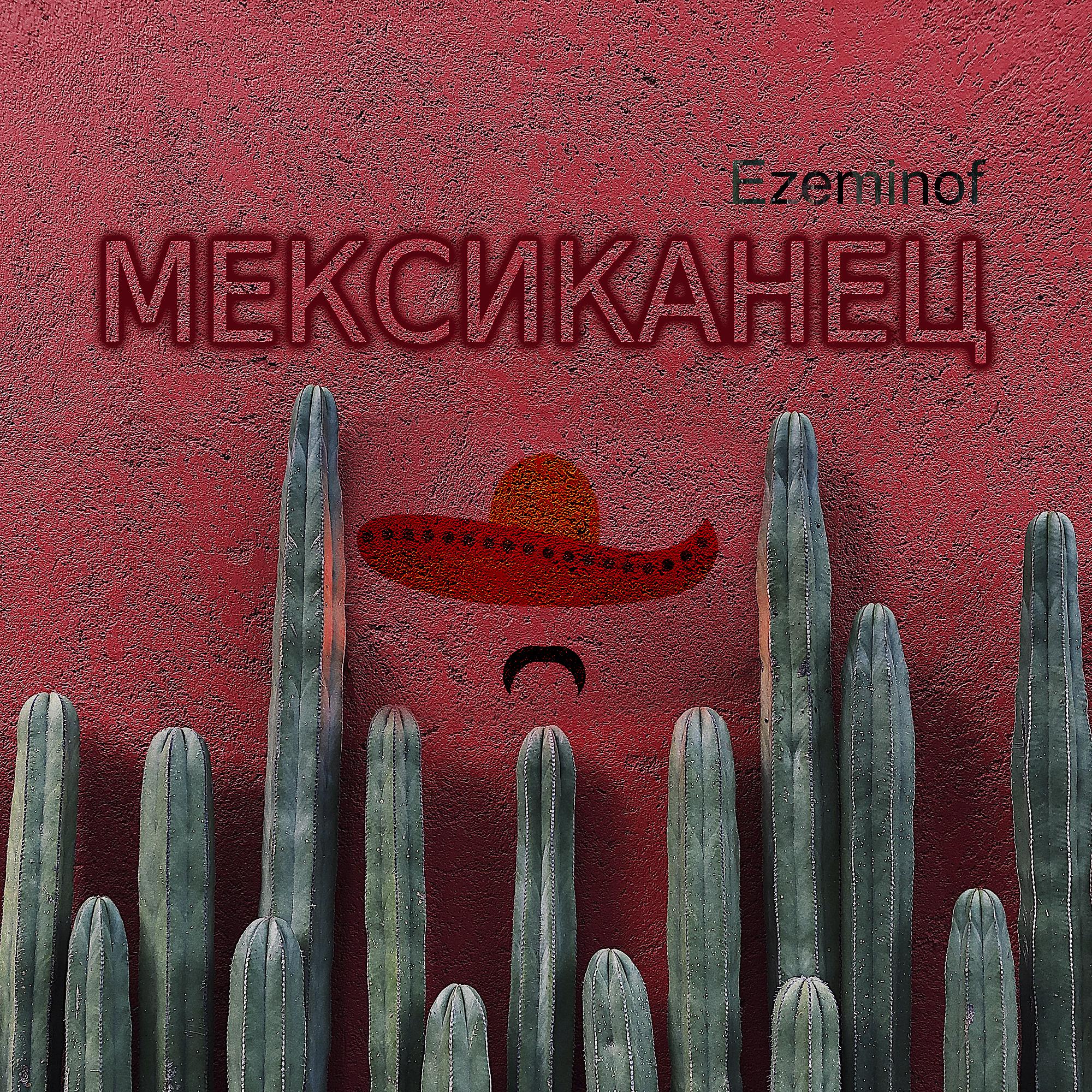 Постер альбома Мексиканец