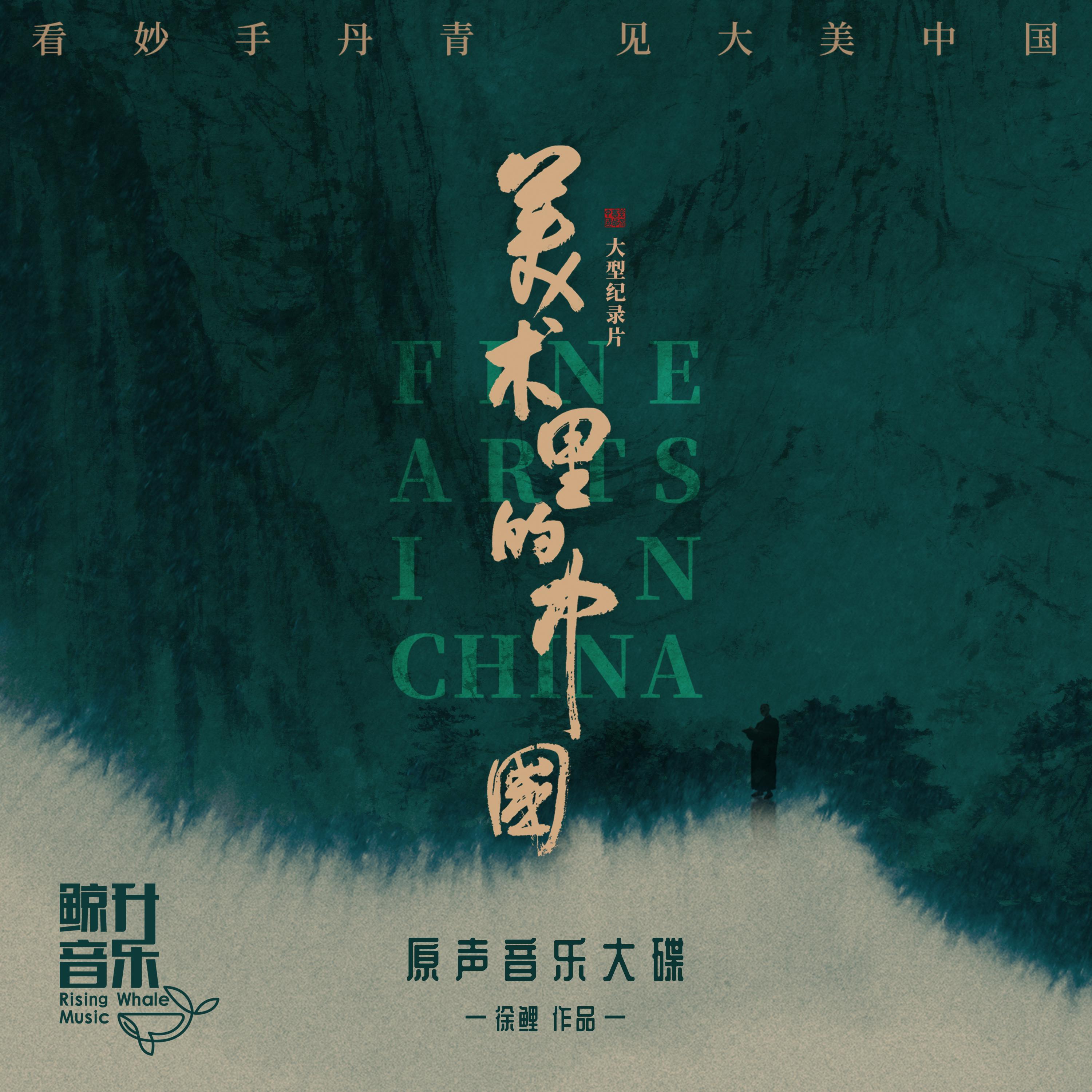 Постер альбома 《美术里的中国》原声大碟