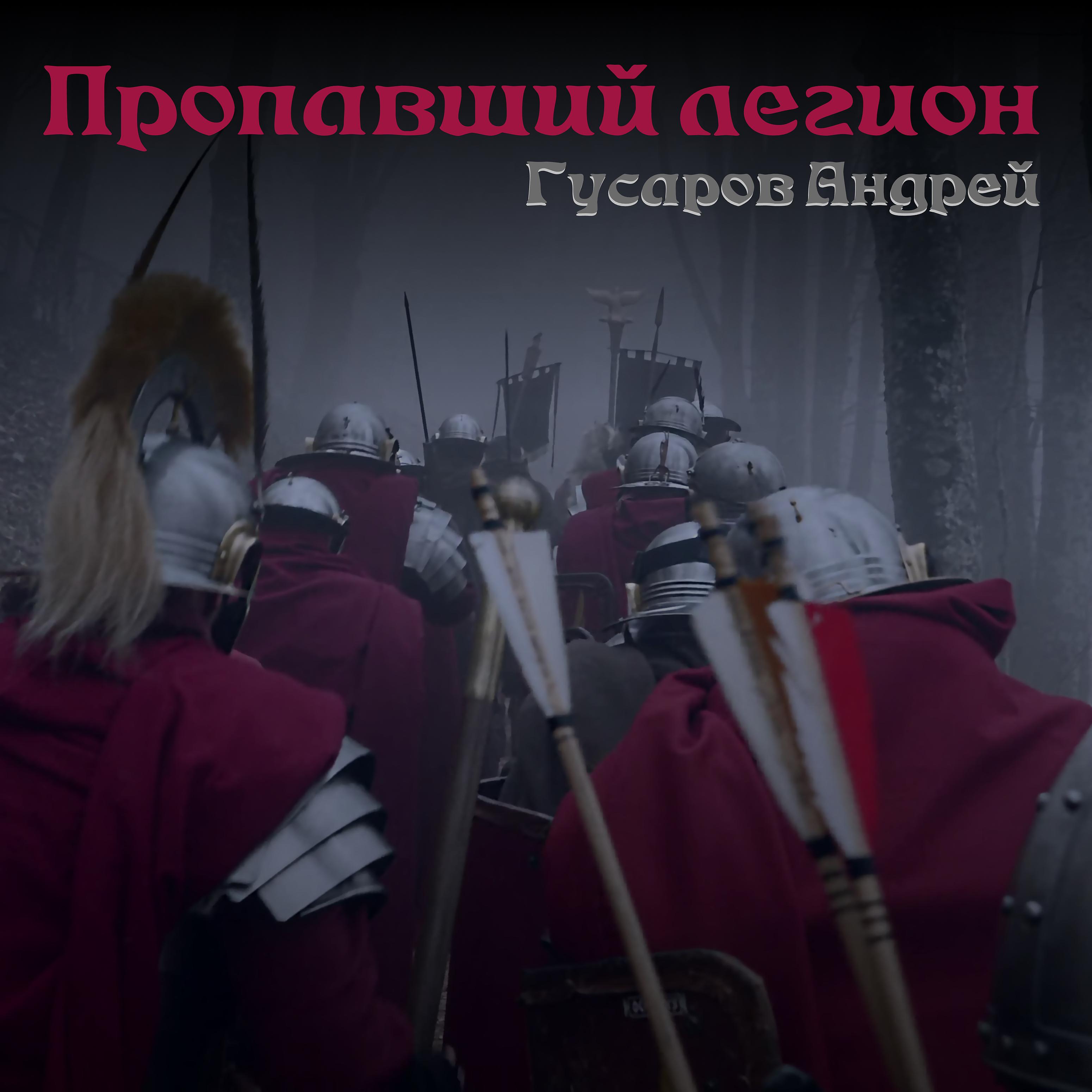 Постер альбома Пропавший легион