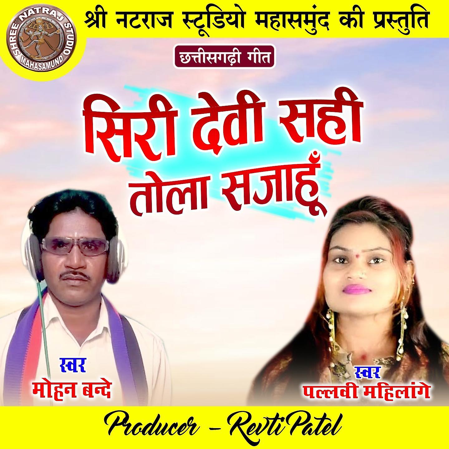 Постер альбома Siri Devi Sahi Tola Sajahu