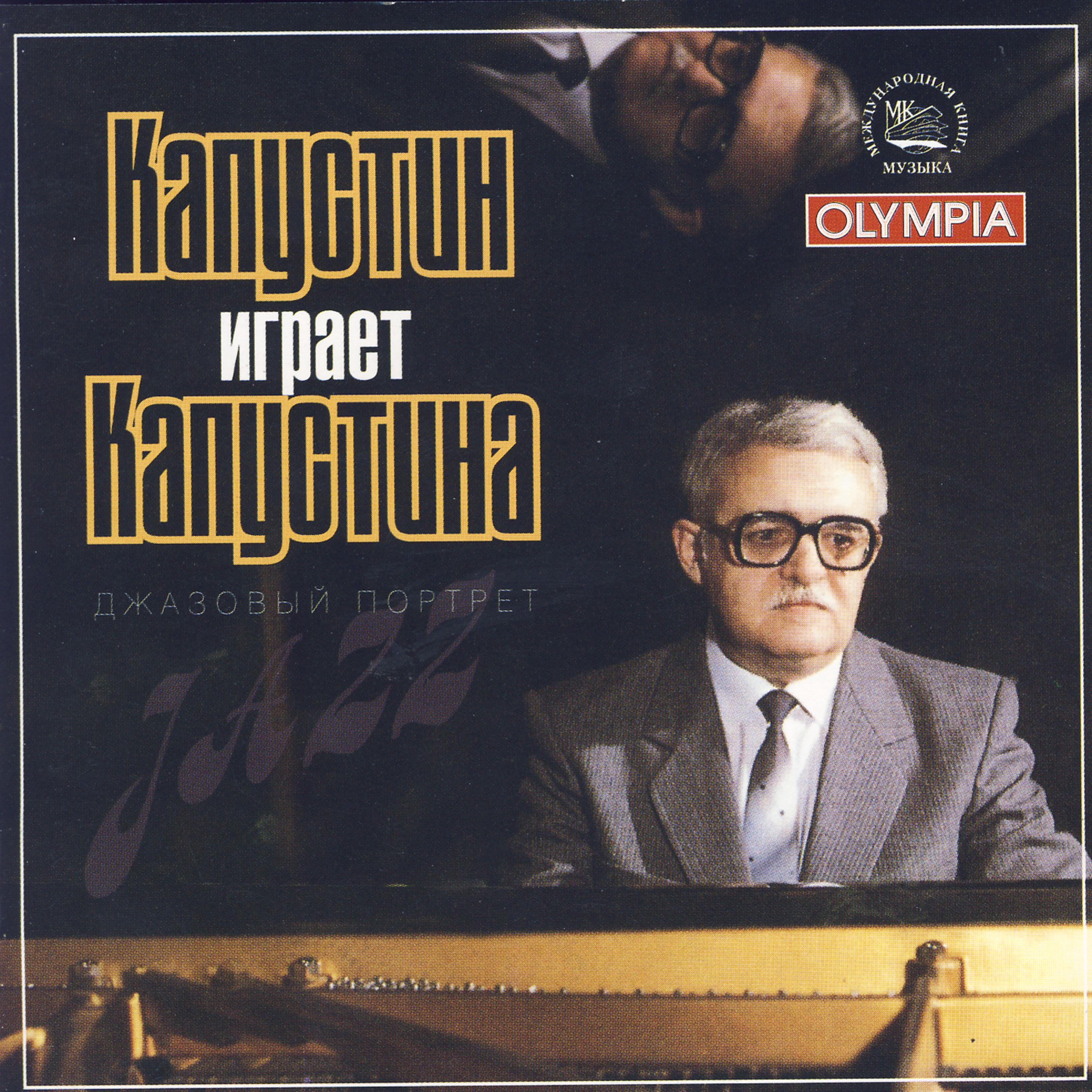 Постер альбома Kapustin Plays Kapustin - A Jazz Portrait