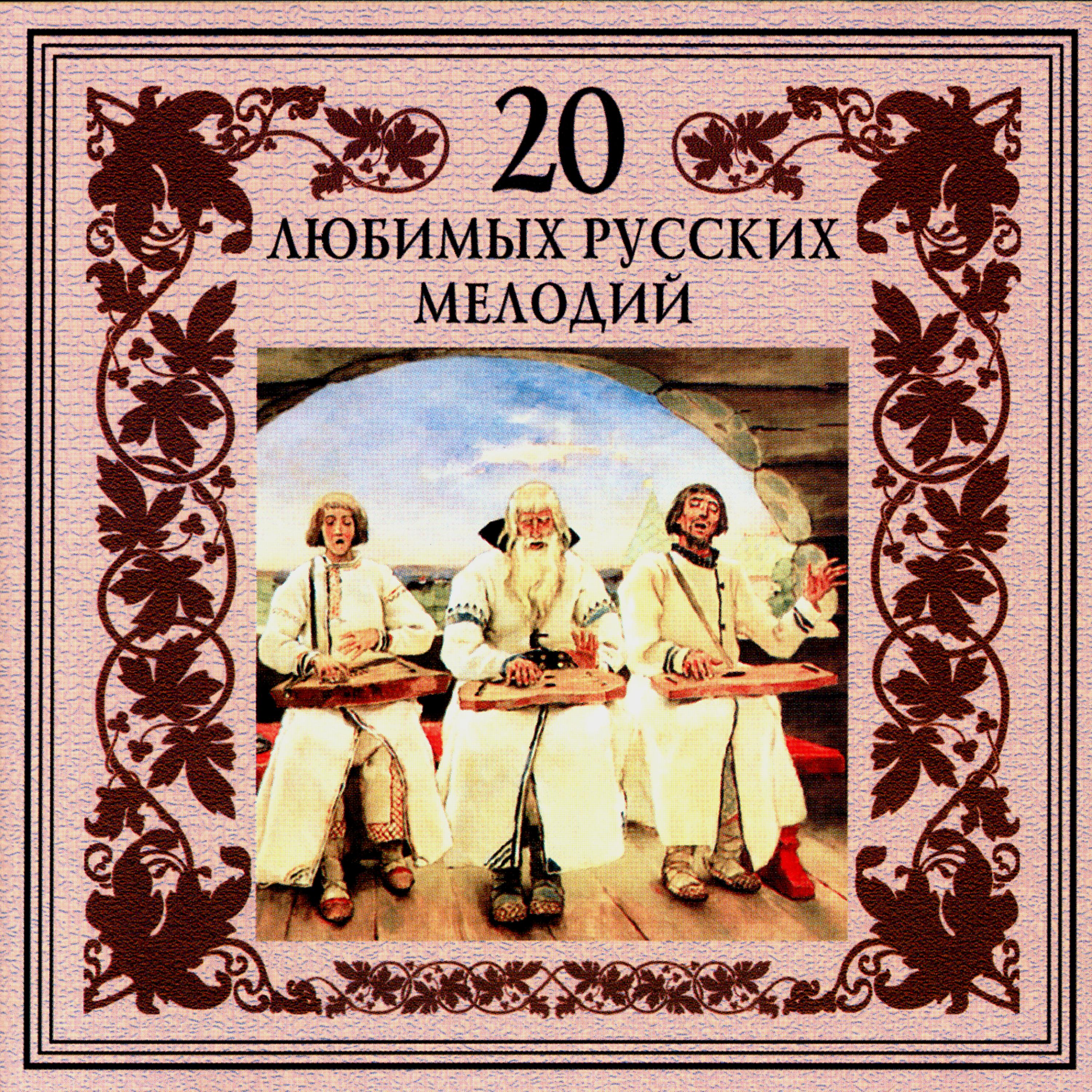 Постер альбома 20 любимых русских мелодий