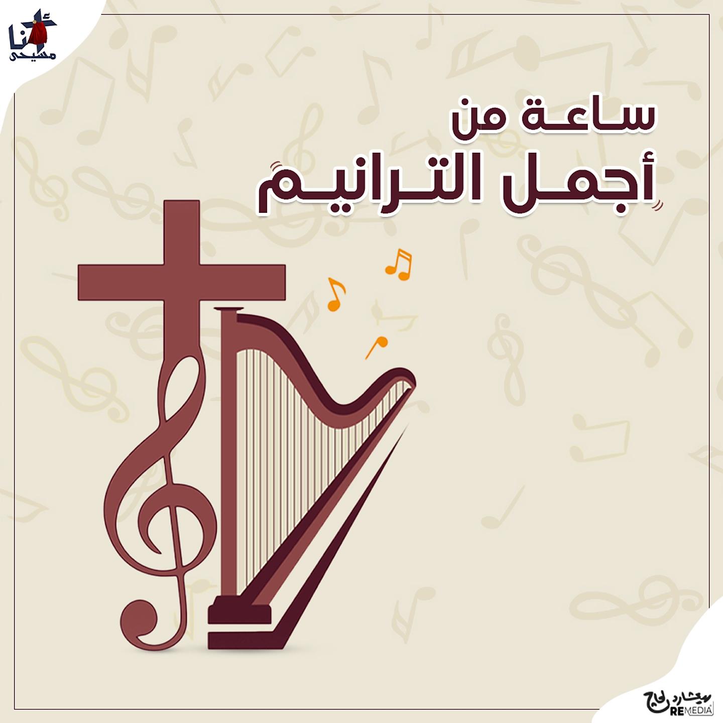 Постер альбома Best Of Coptic Hymns