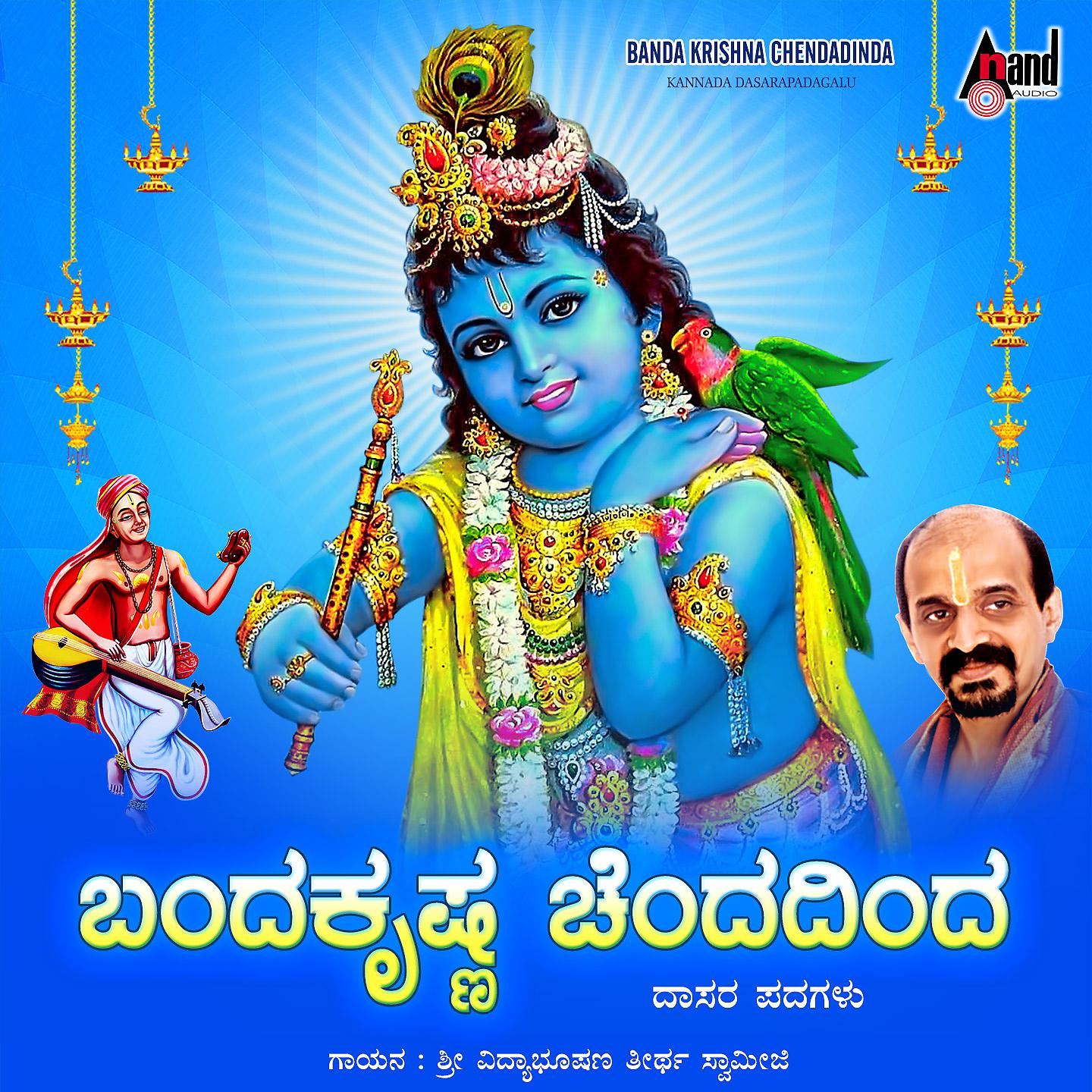 Постер альбома Banda Krishna Chendadinda