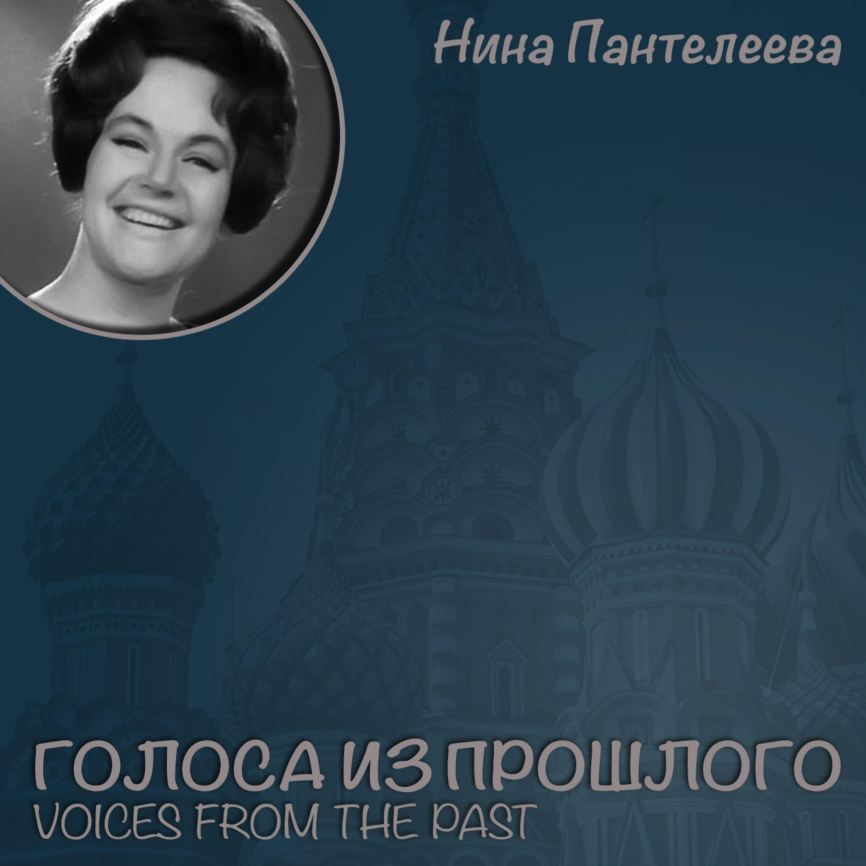 Постер альбома Нина Пантелеева / Голоса из прошлого