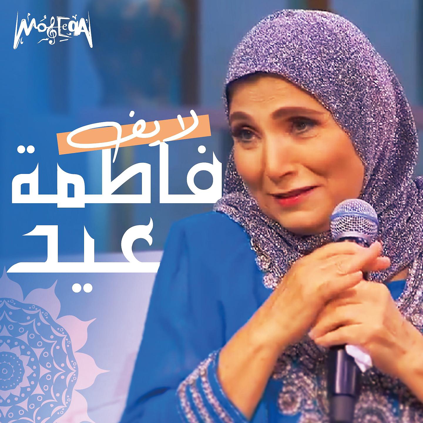 Постер альбома Live Fatma Eid