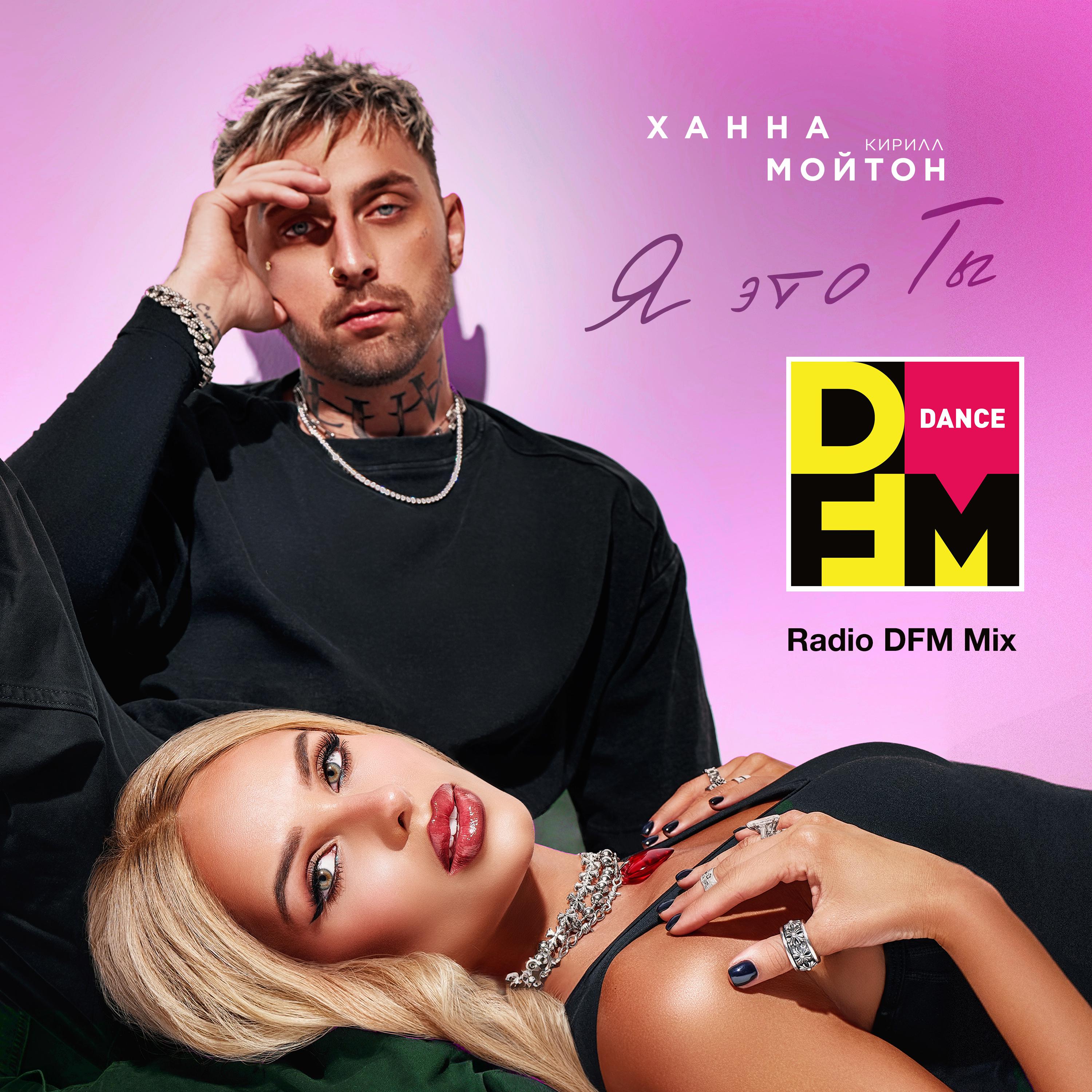Постер альбома Я это ты (Radio DFM Mix)