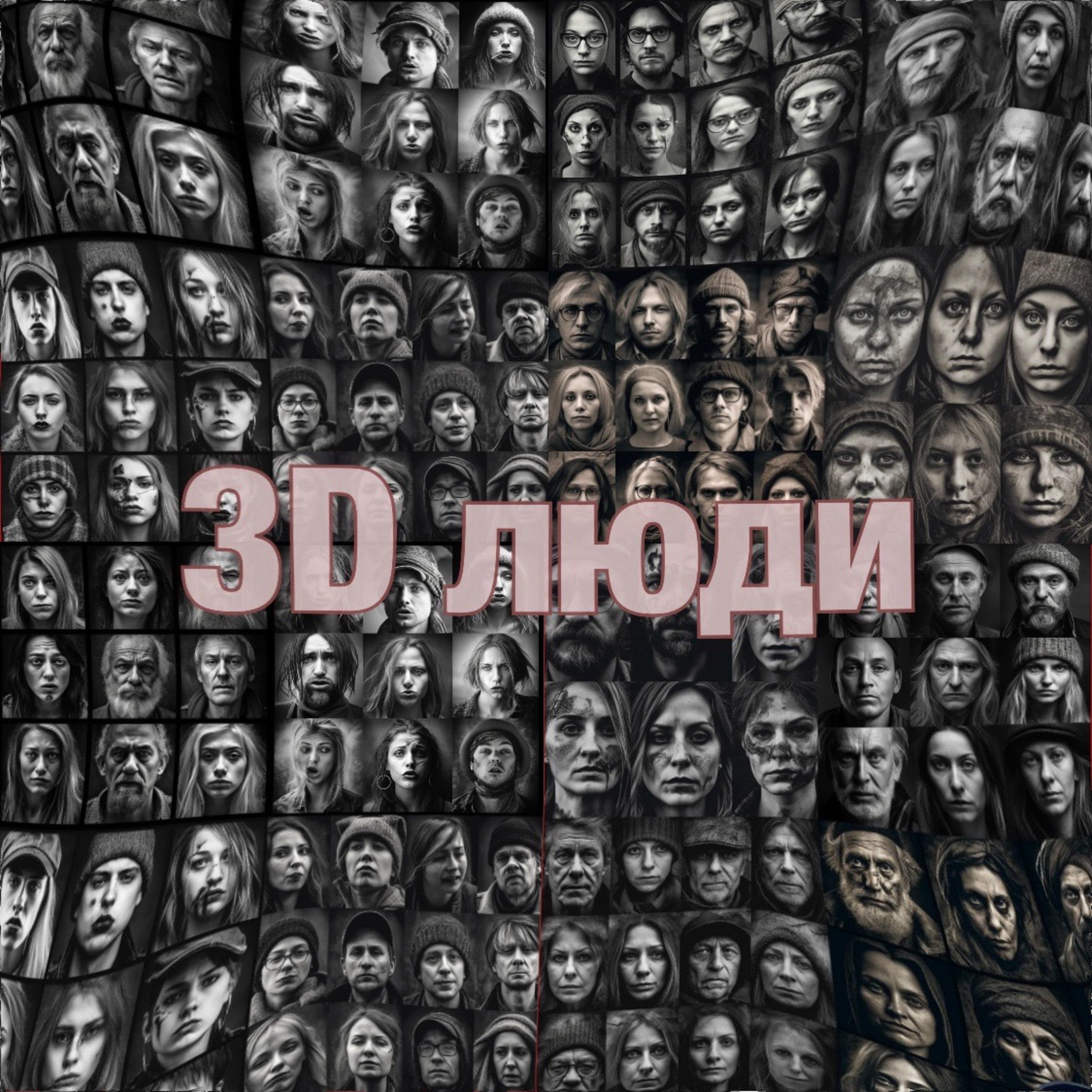 Постер альбома 3D люди