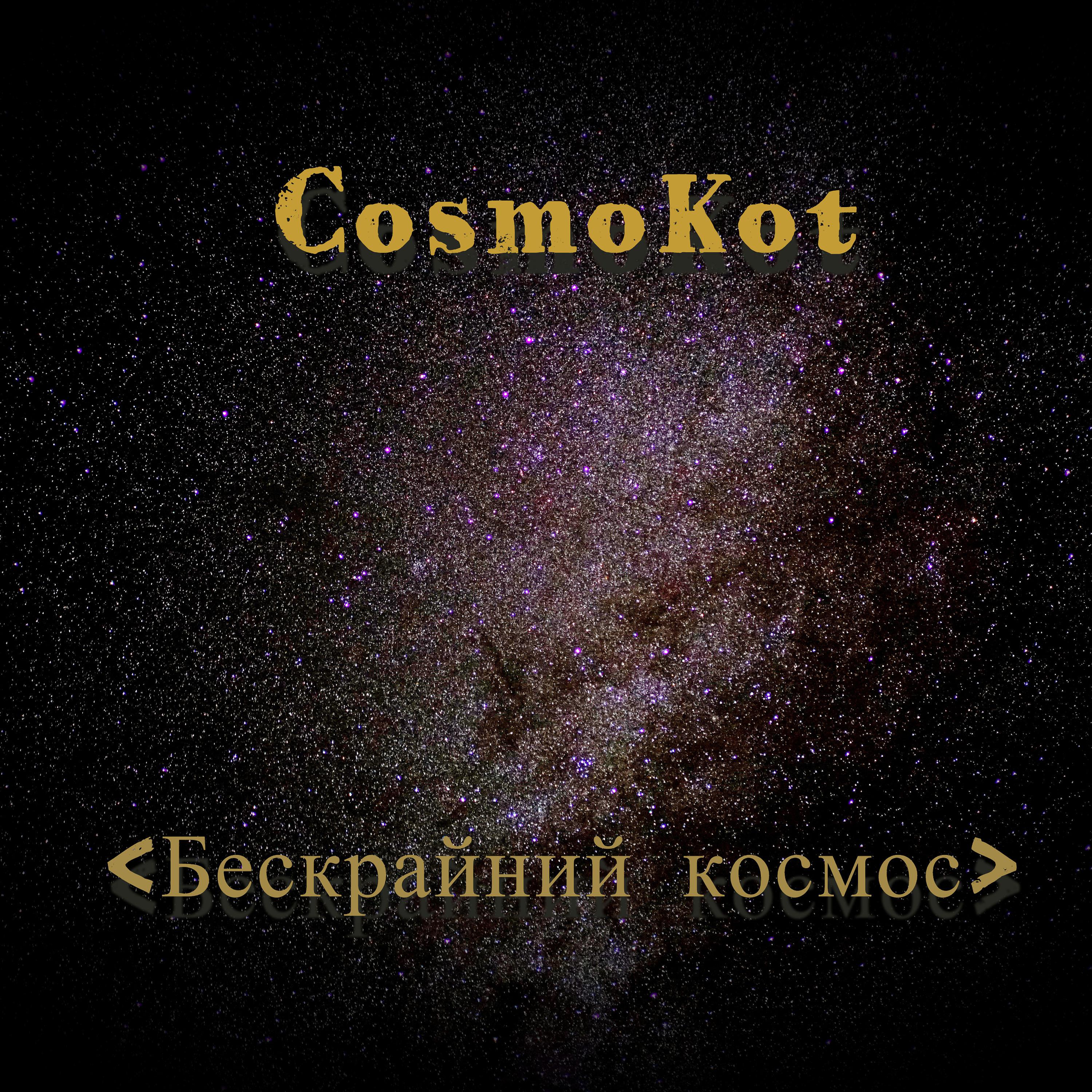 Постер альбома Бескрайний космос