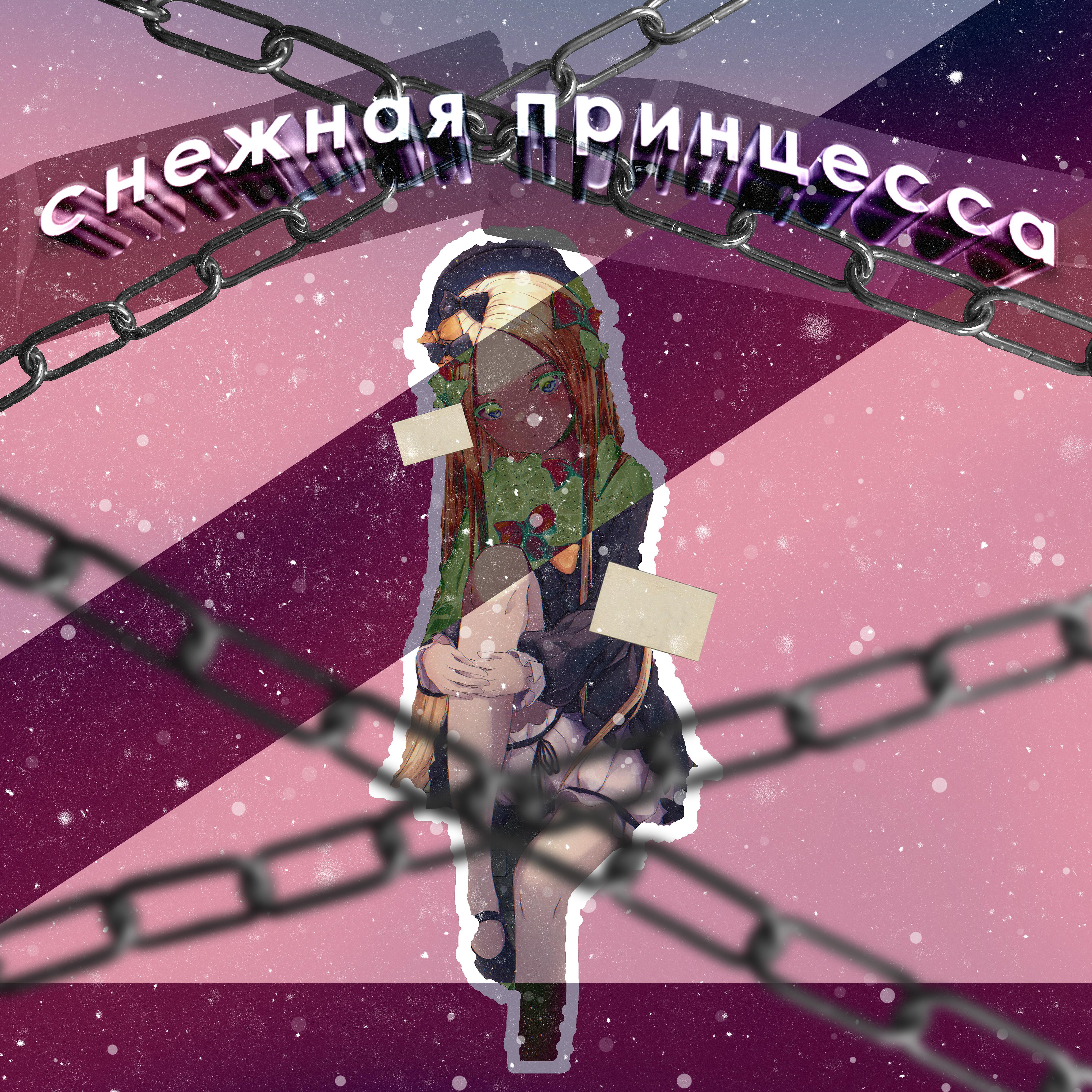 Постер альбома Снежная принцесса
