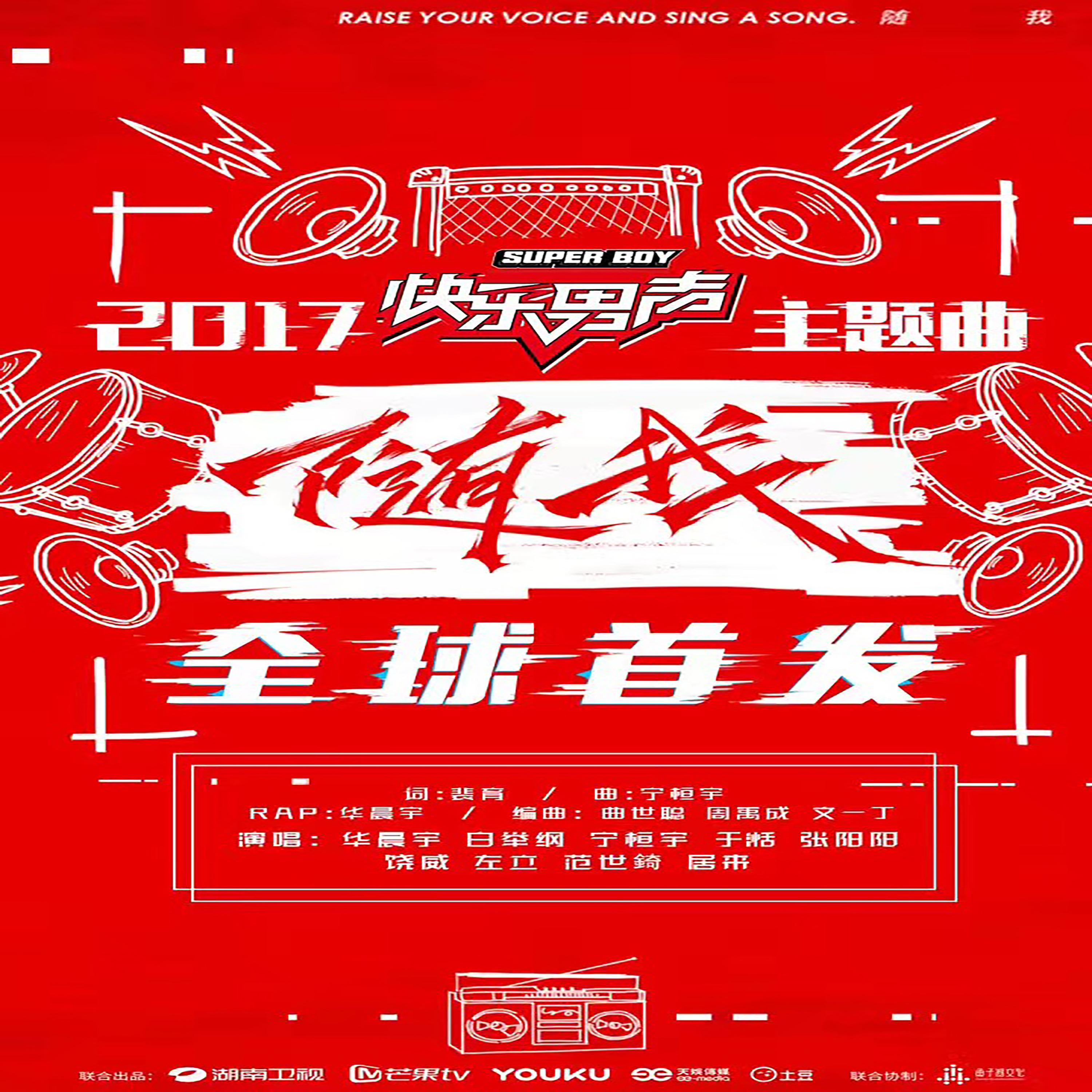 Постер альбома 2017快乐男声主题曲