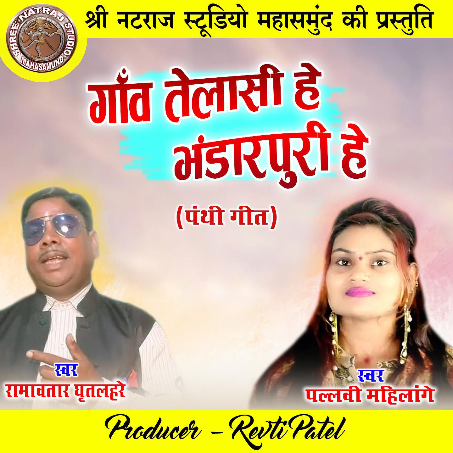 Постер альбома Ganw Telasi He Bhandarpuri He