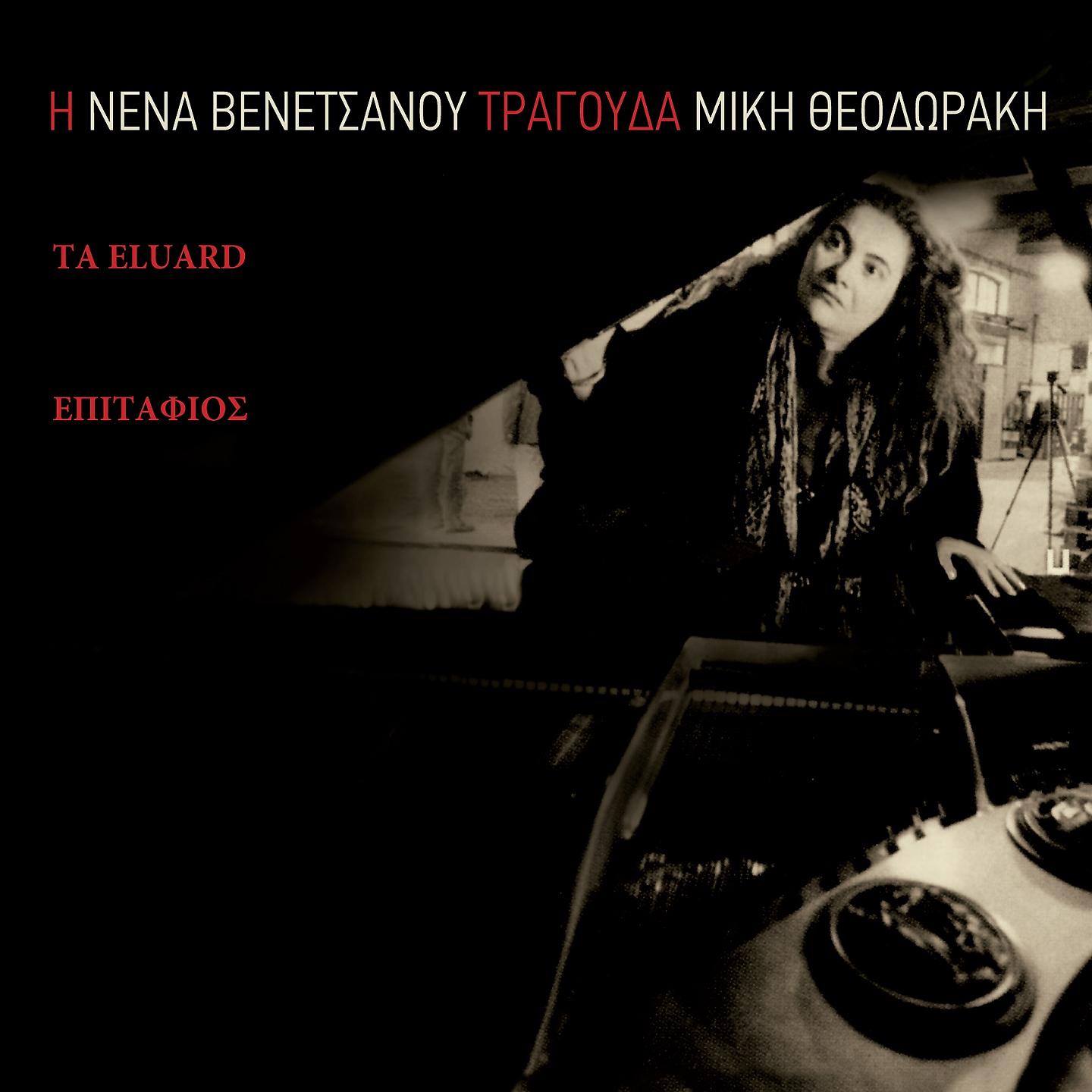 Постер альбома I Nena Venetsanou Tragouda Miki Theodoraki: Ta Eluard, Epitafios