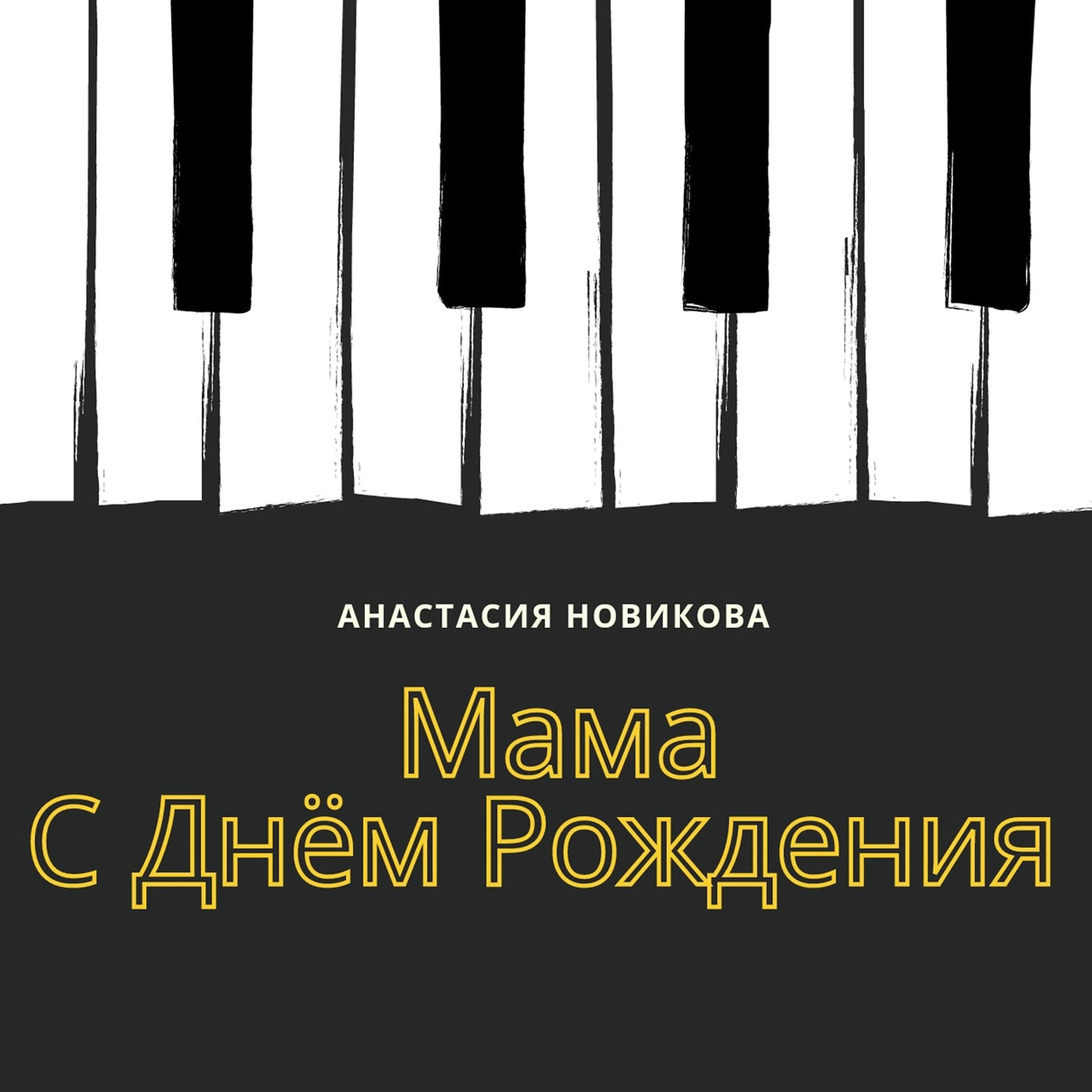 Постер альбома Мама с Днём рождения