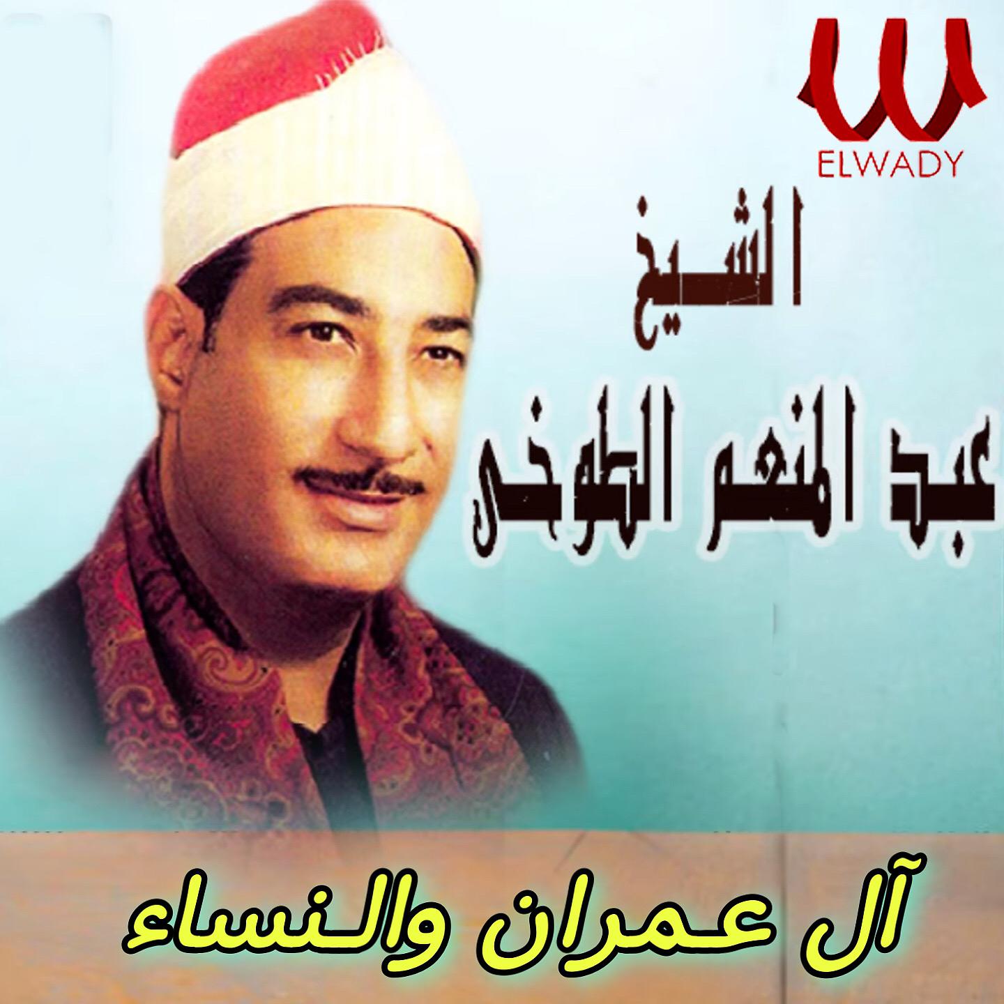 Постер альбома آل عمران و النساء