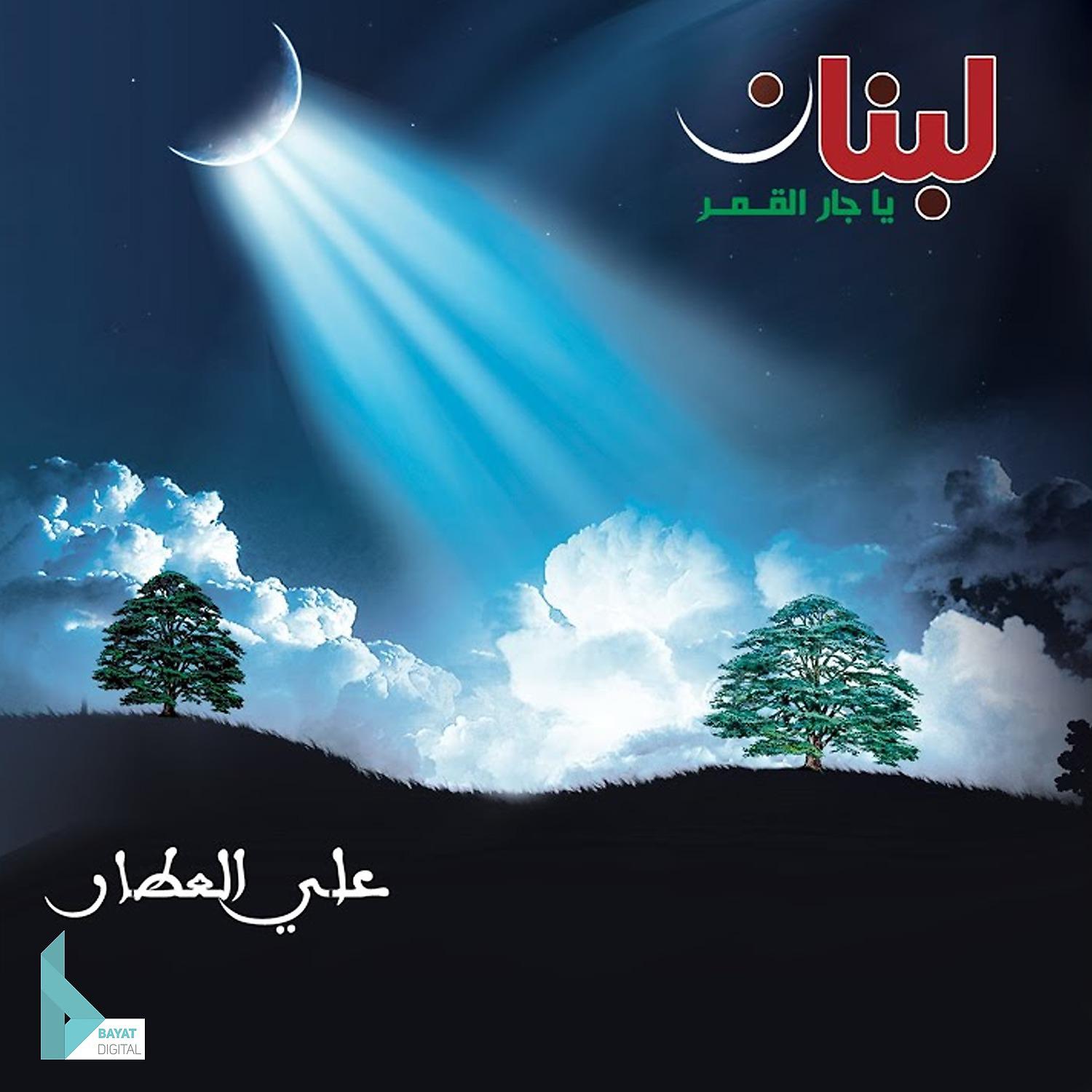 Постер альбома لبنان يا جار القمر