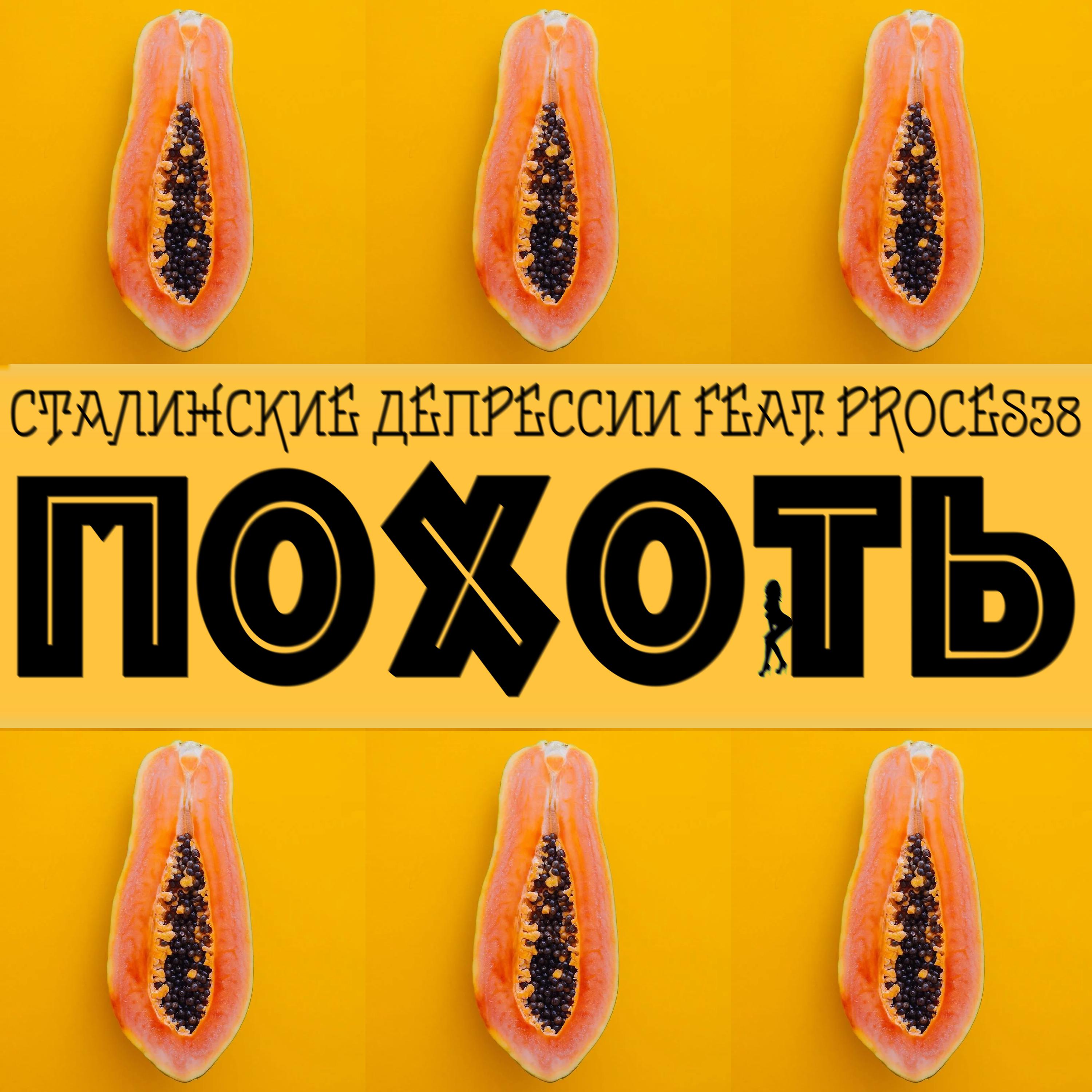 Постер альбома Похоть (feat. Proces38)