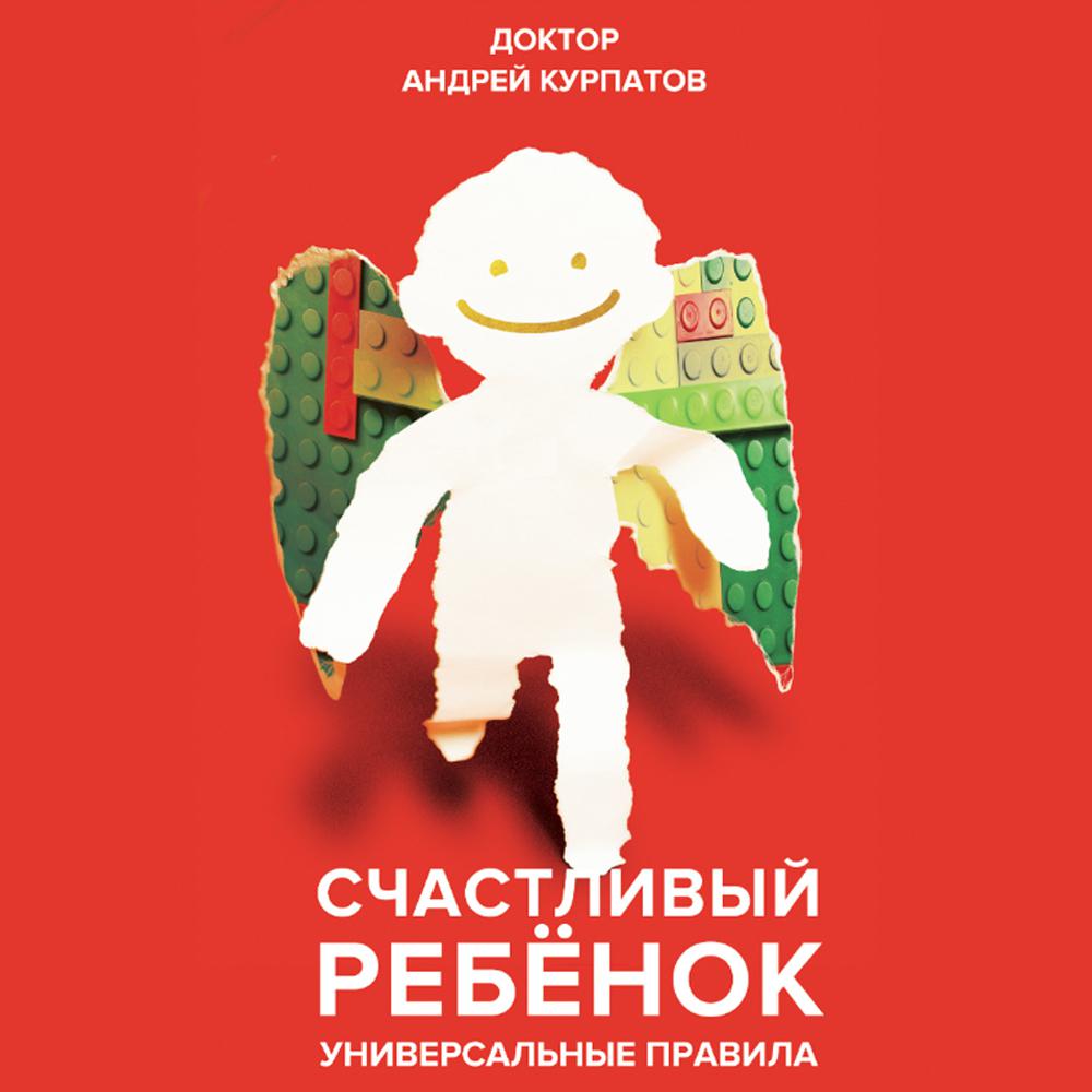 Постер альбома Счастливый ребенок. Универсальные правила