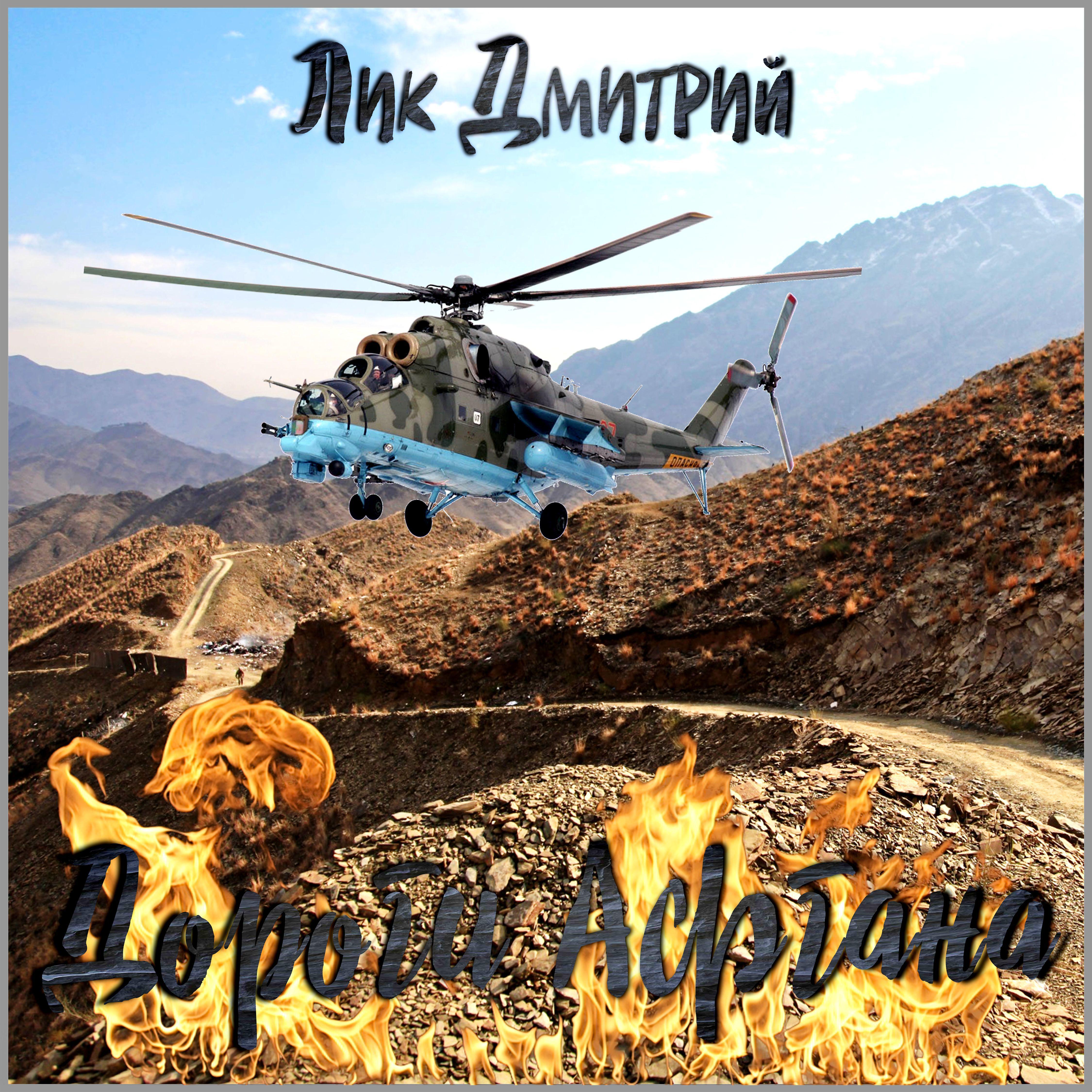 Постер альбома Дороги Афгана