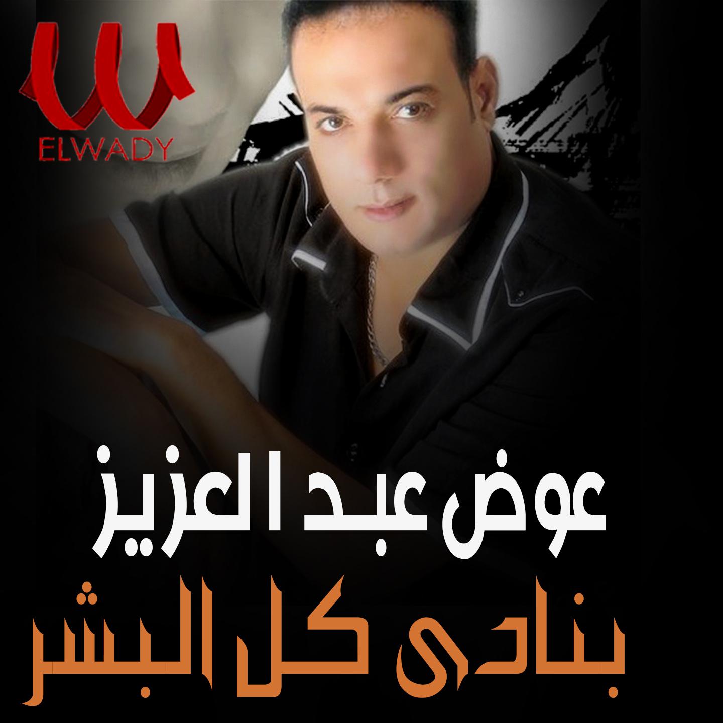 Постер альбома بنادى كل البشر
