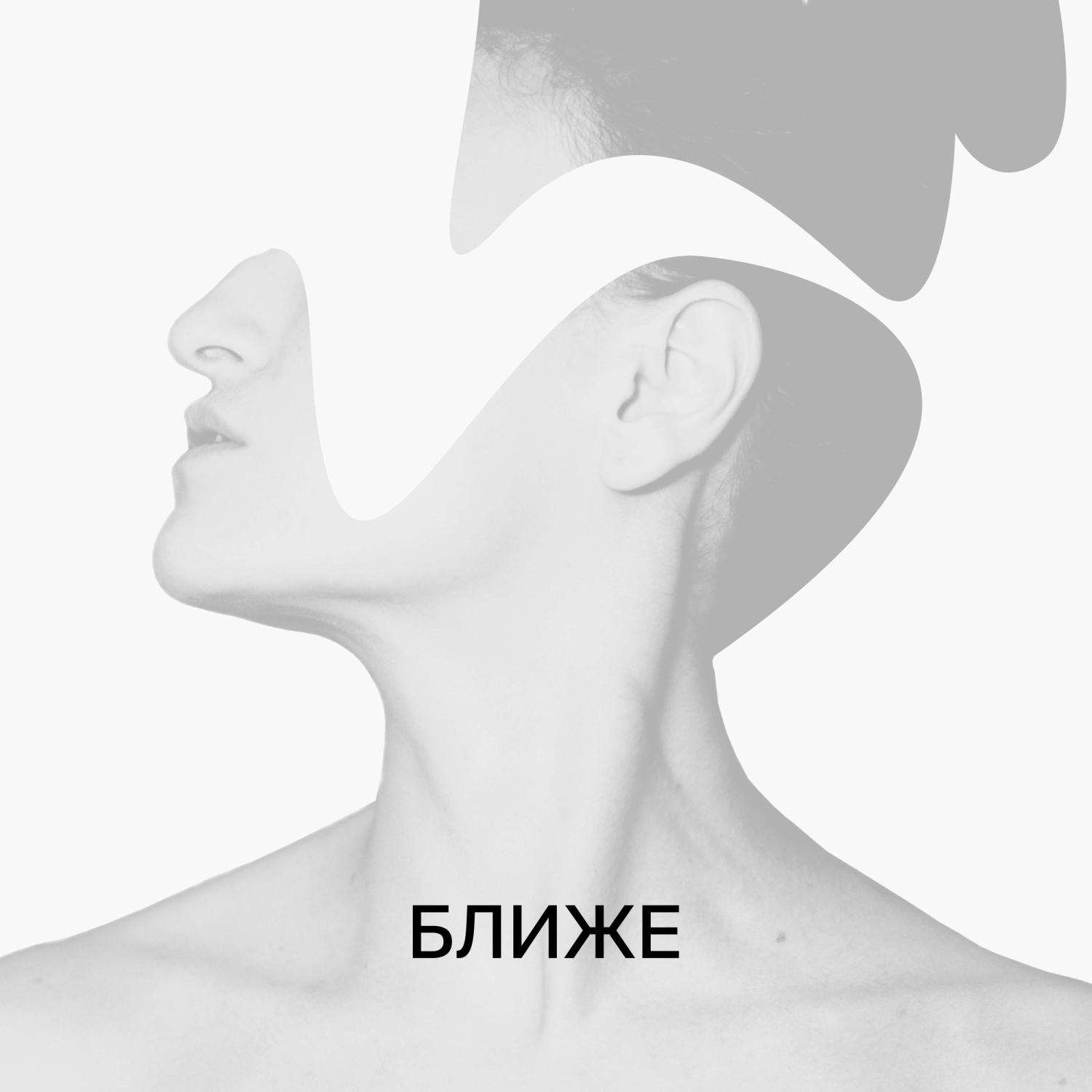 Постер альбома Ближе (DIANÀMICA cover)