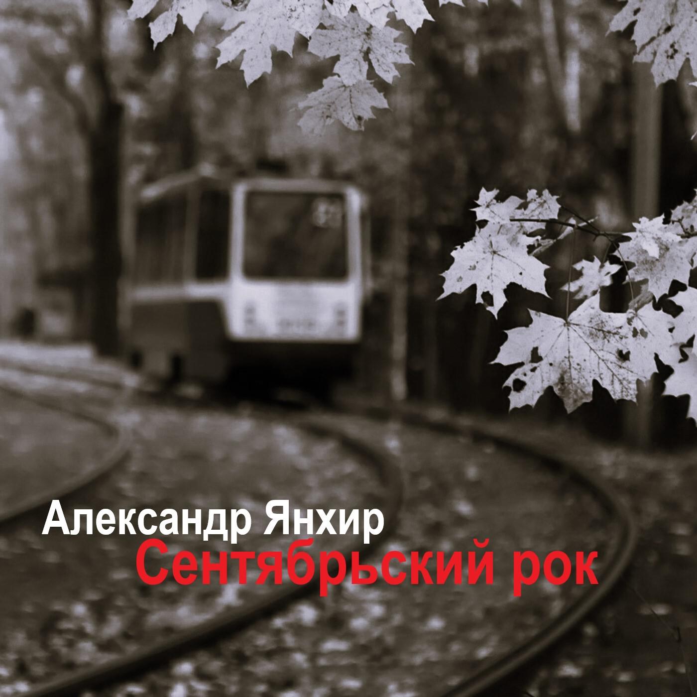 Постер альбома Сентябрьский рок