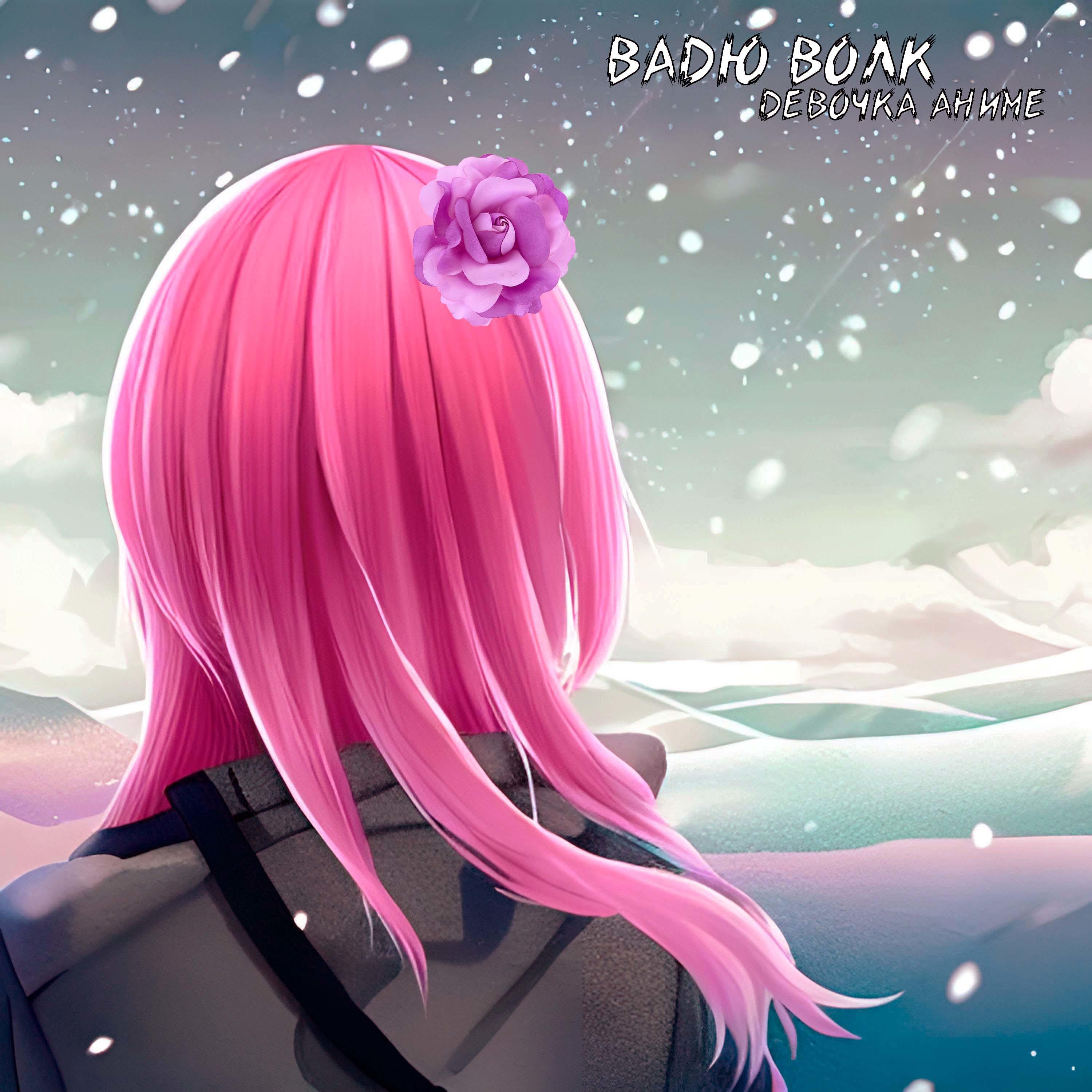 Постер альбома Девочка аниме