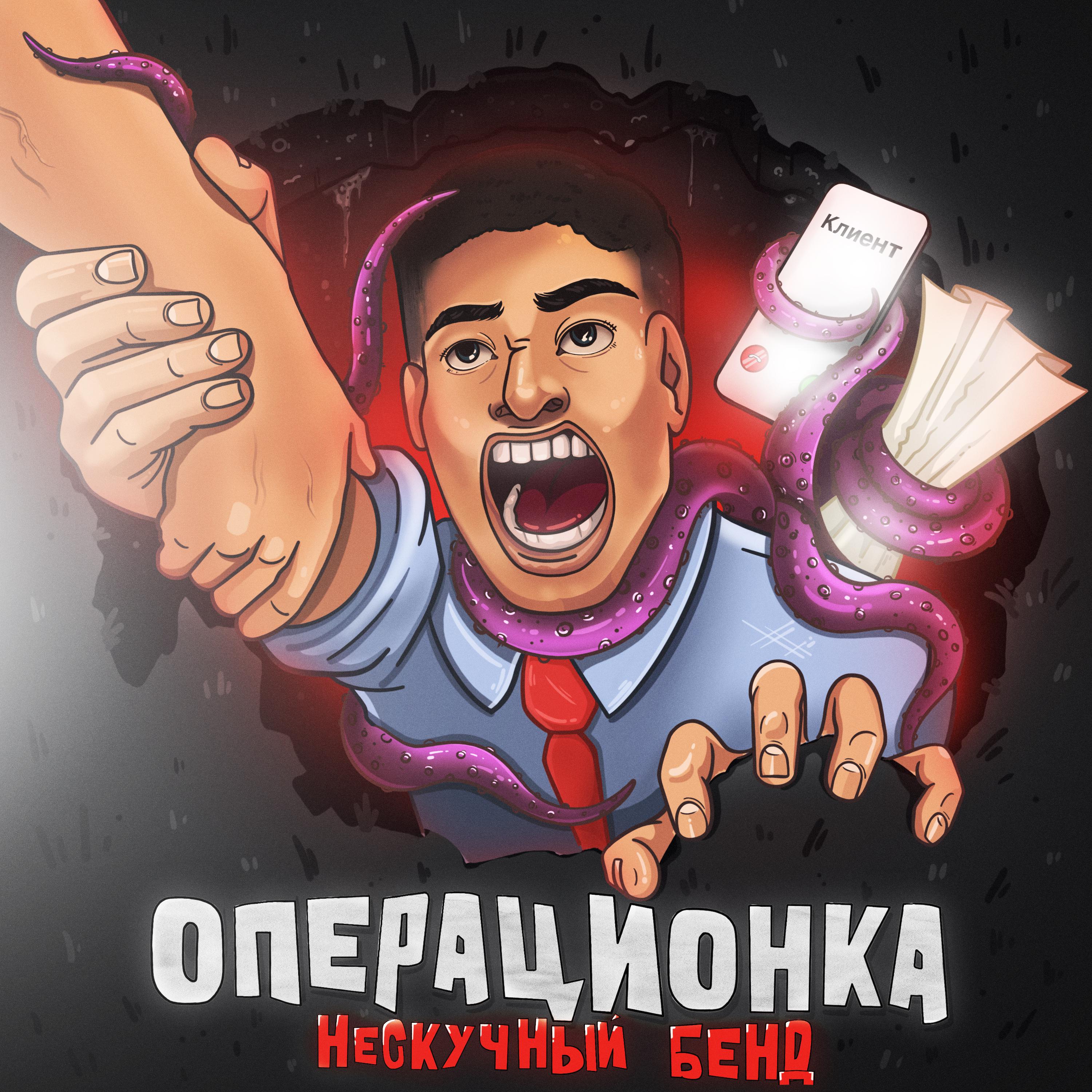 Постер альбома Операционка
