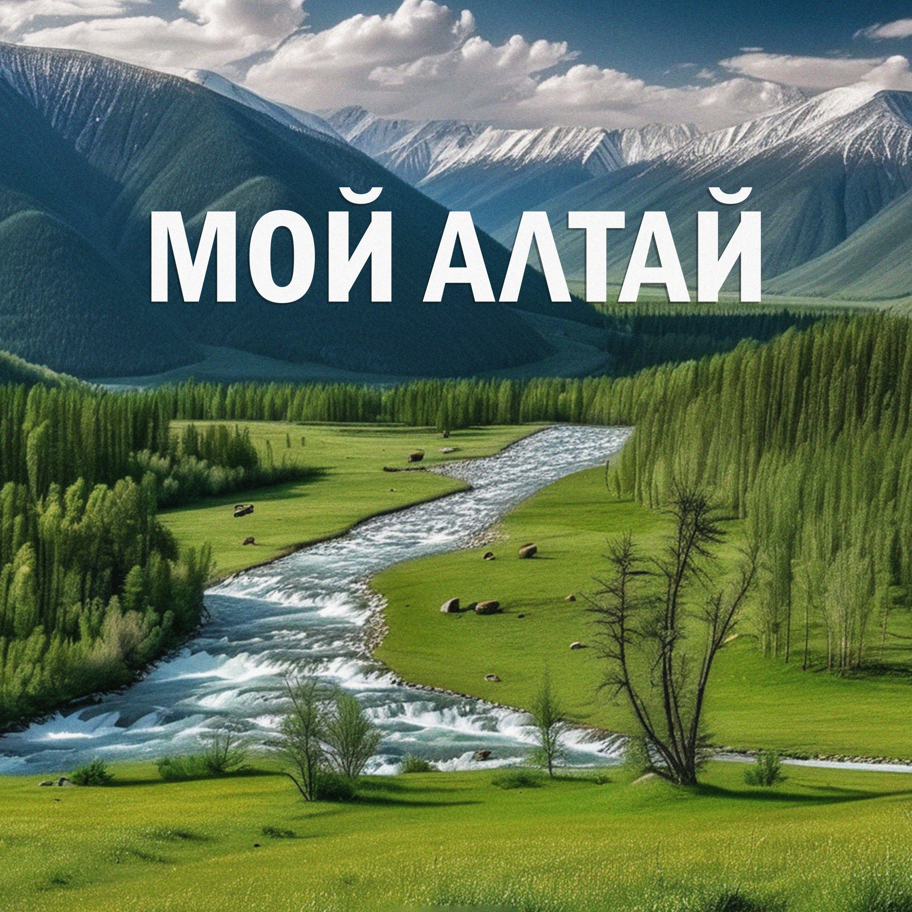 Постер альбома Мой Алтай