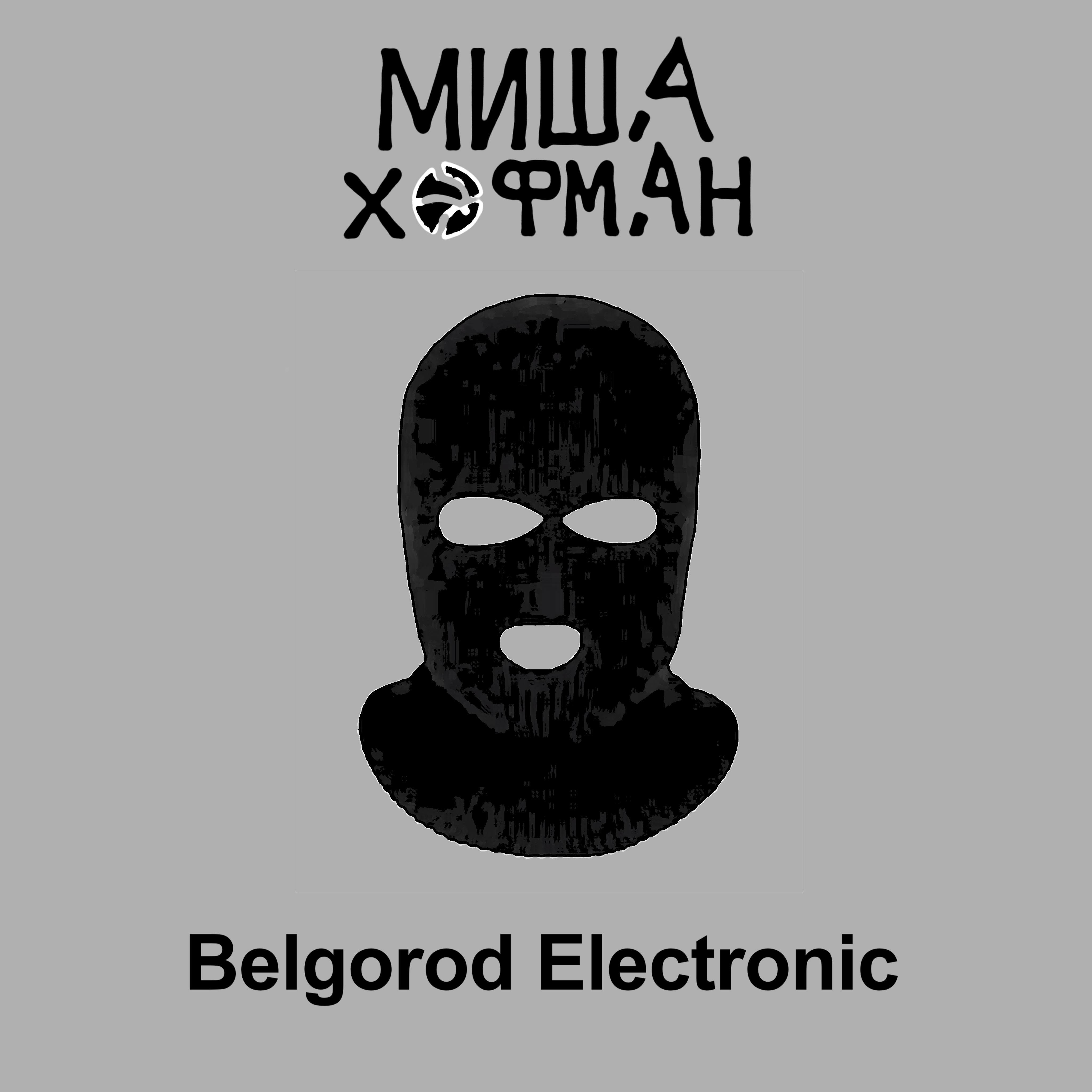 Постер альбома Belgorod Electronic