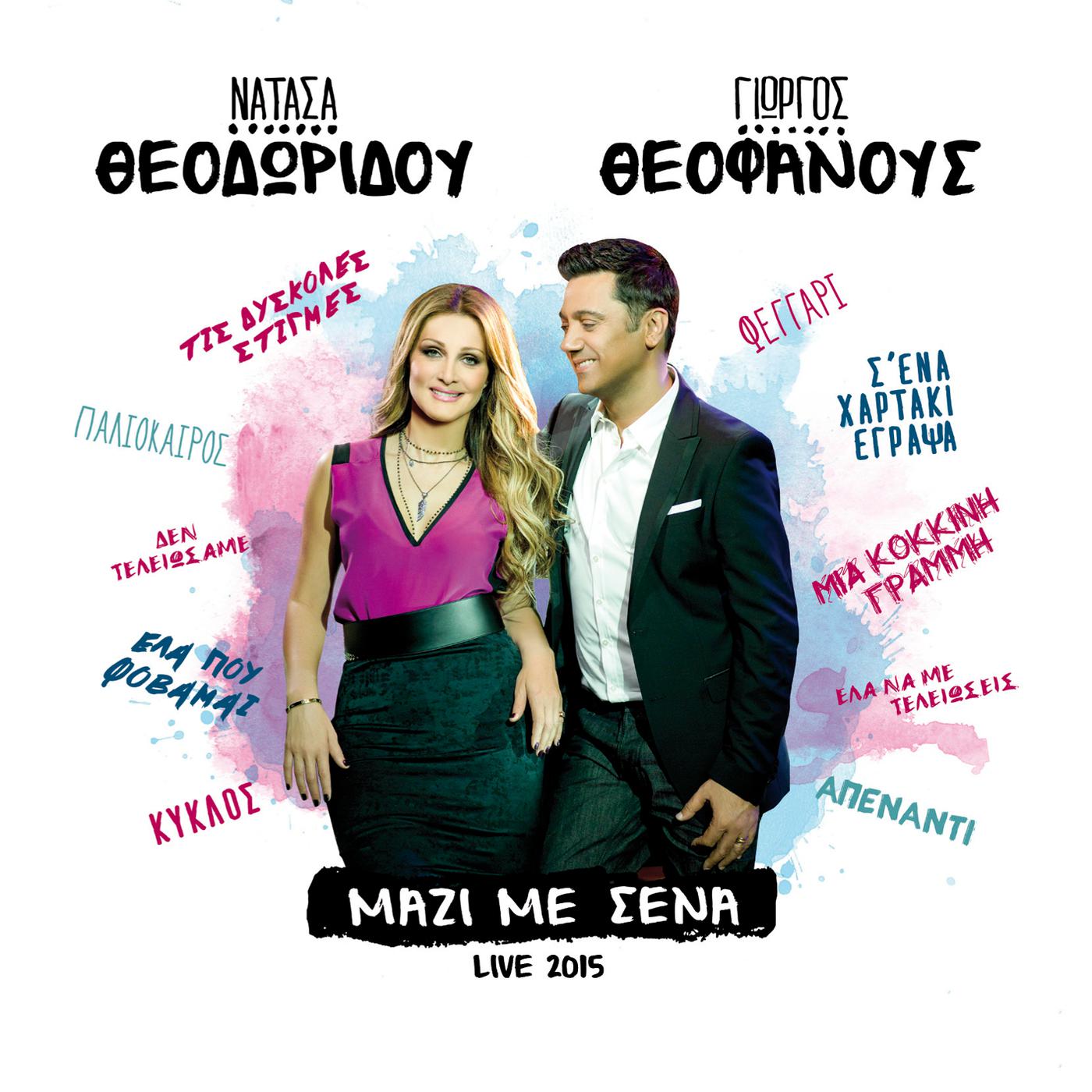 Постер альбома Mazi Me Sena