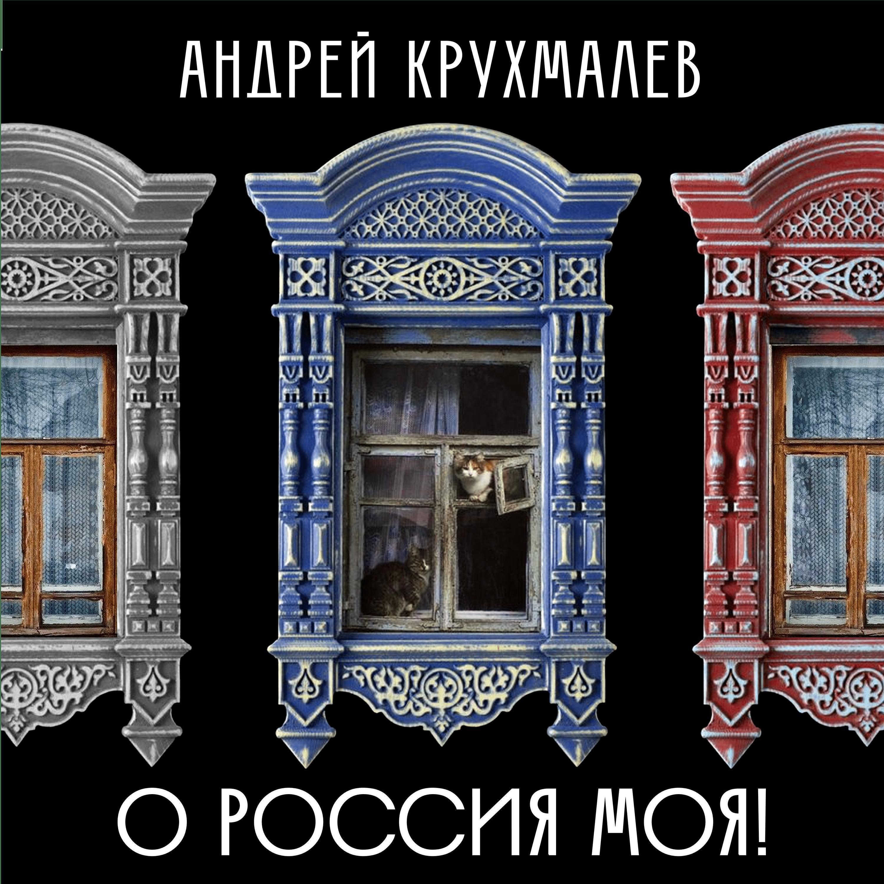 Постер альбома О Россия моя!