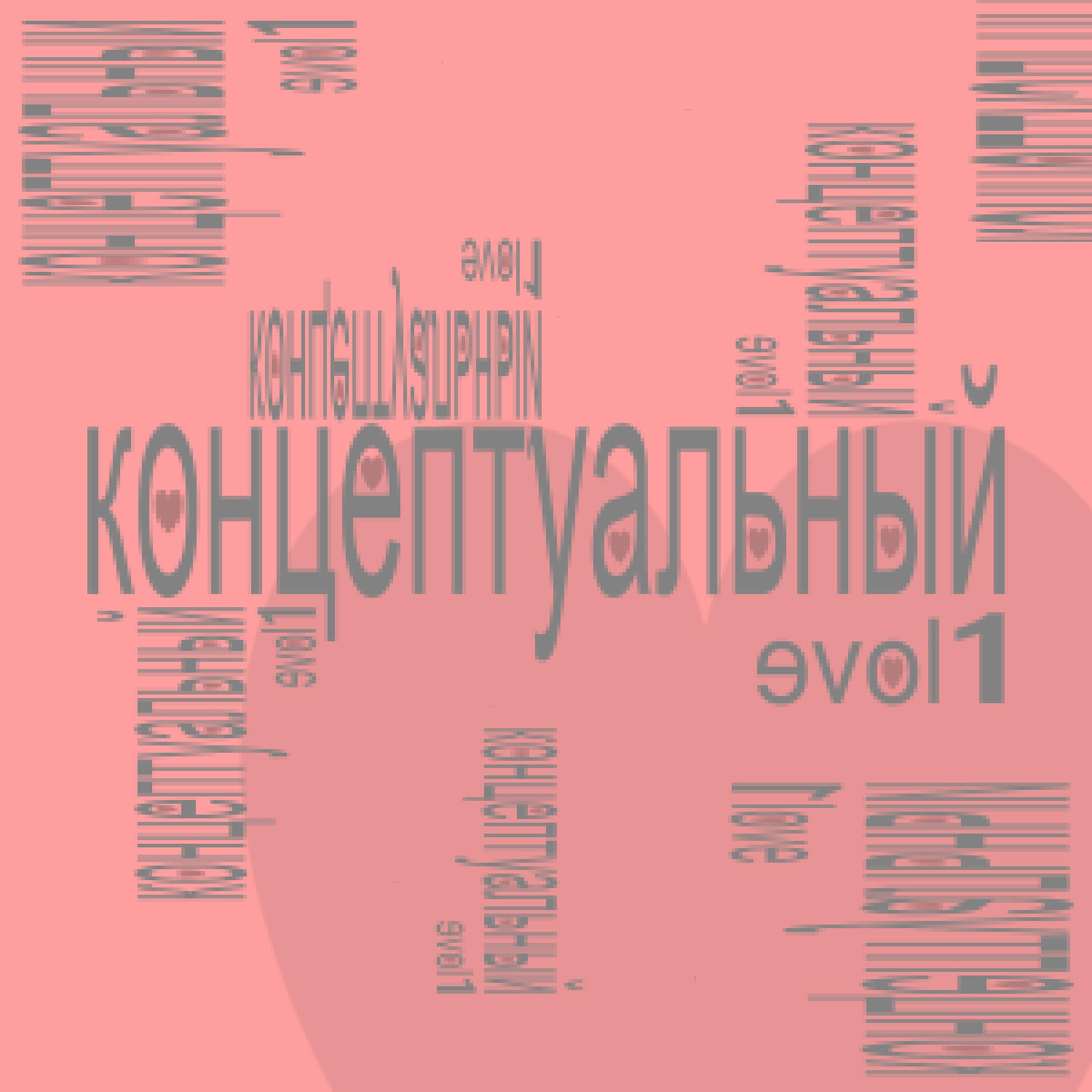 Постер альбома КОНЦЕПТУАЛЬНЫЙ, Vol. 1
