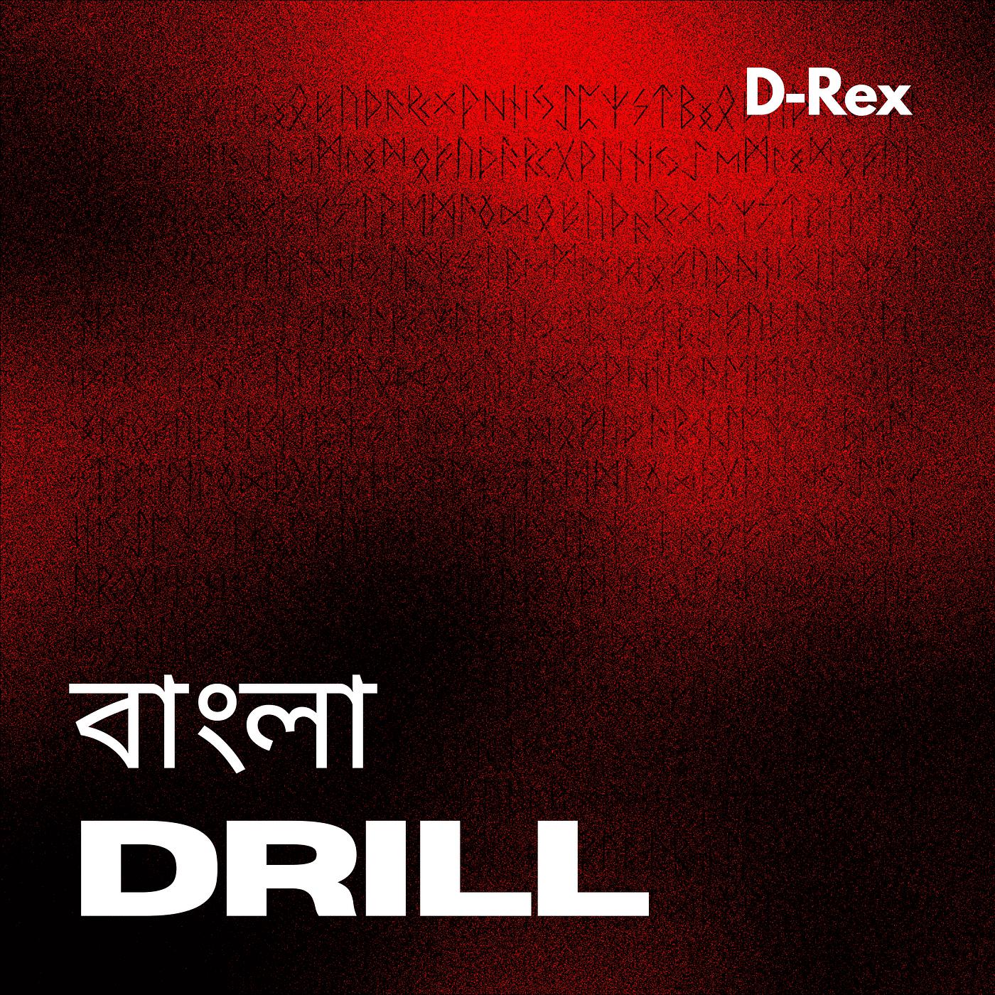 Постер альбома বাংলা Drill
