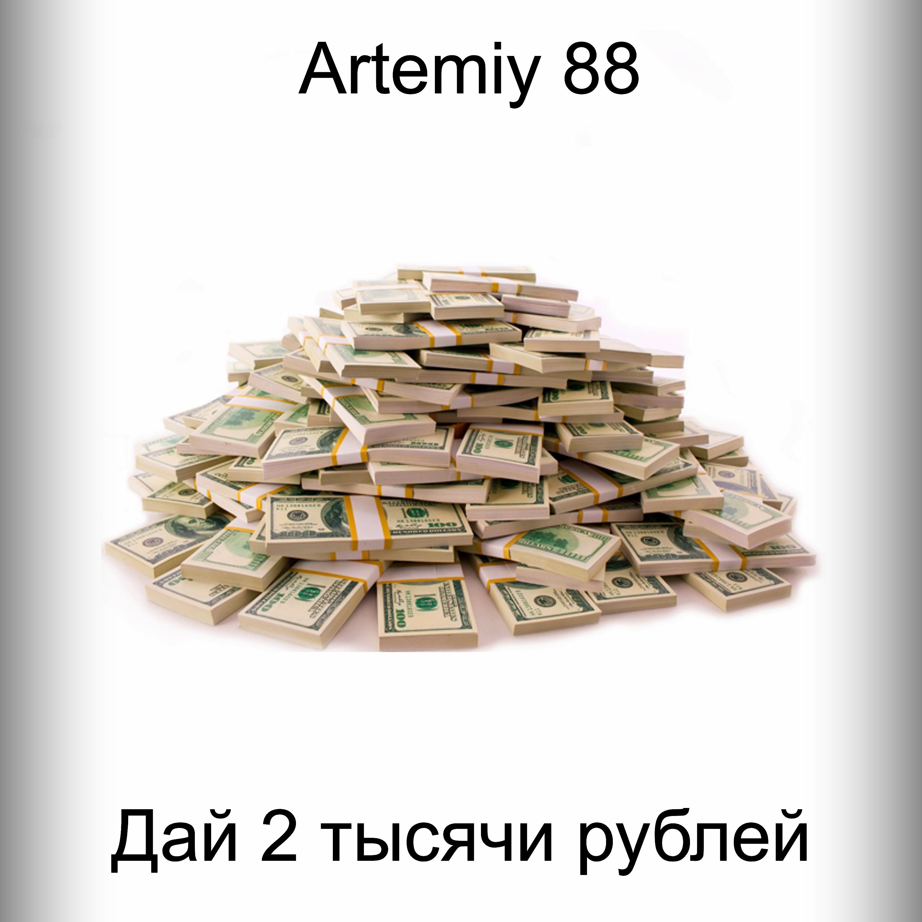 Постер альбома Дай 2 тысячи рублей
