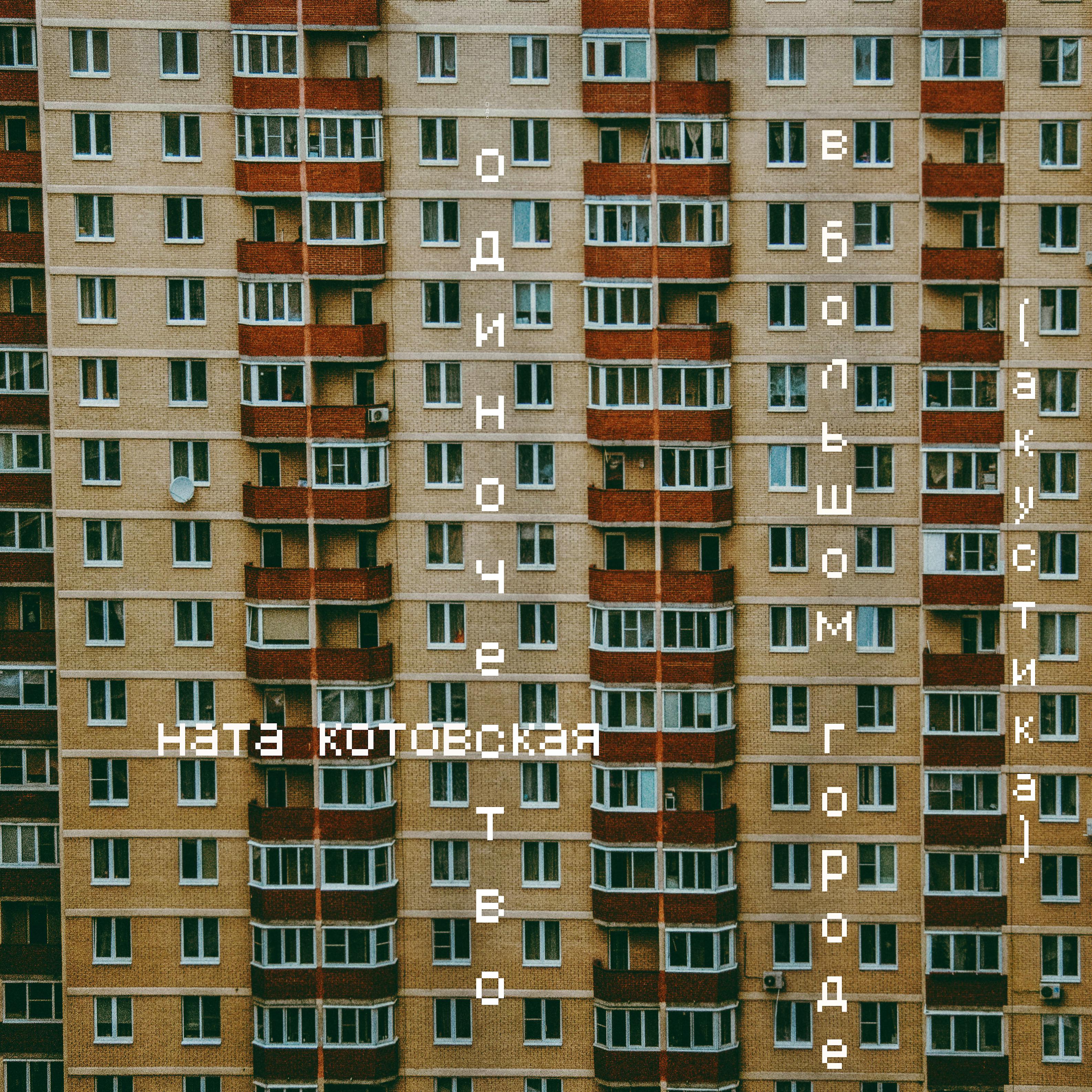 Постер альбома Одиночество в большом городе (Aкустика)
