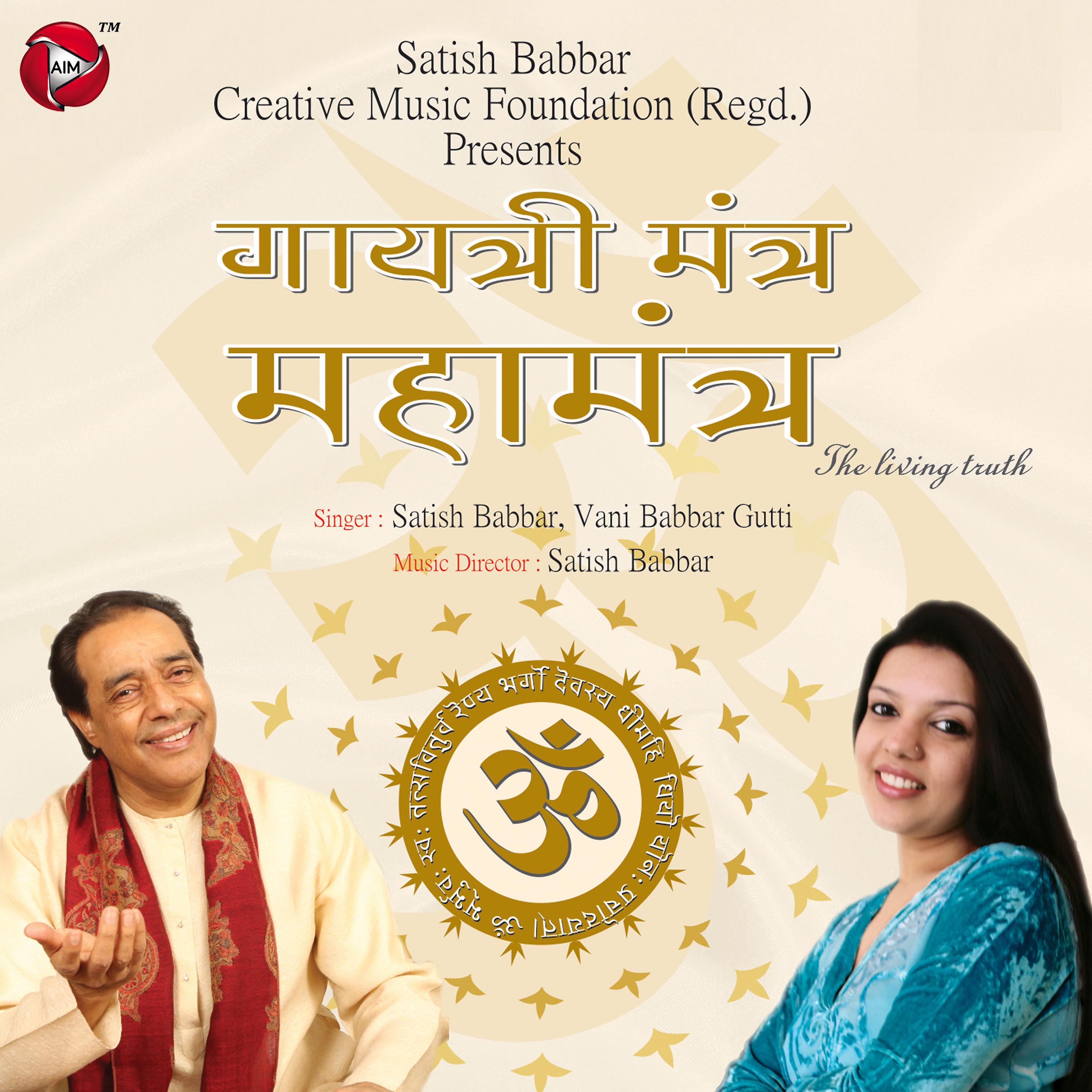 Постер альбома Gayatri Mahamantra