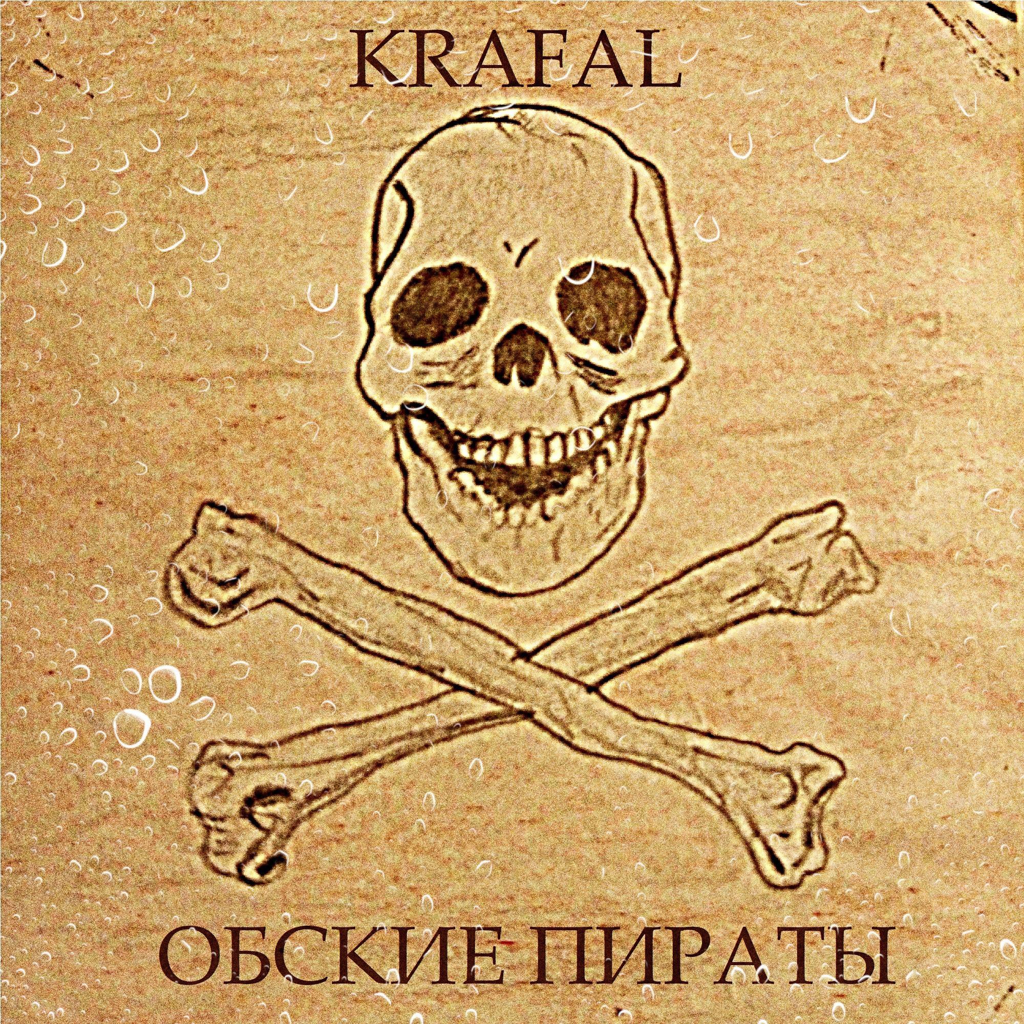 Постер альбома Обские пираты