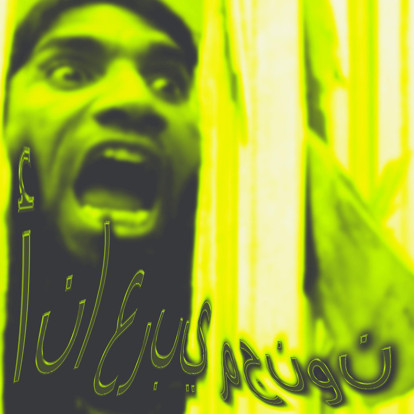 Постер альбома أنا عربي مجنون