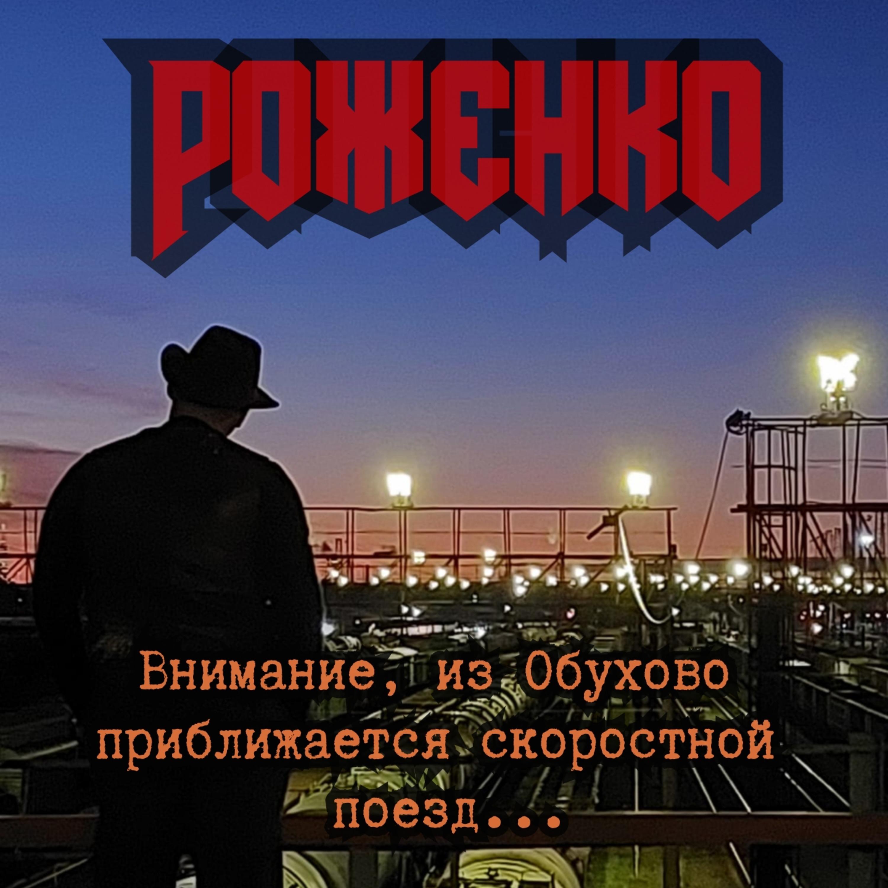 Постер альбома Внимание, из Обухово приближается скоростной поезд...