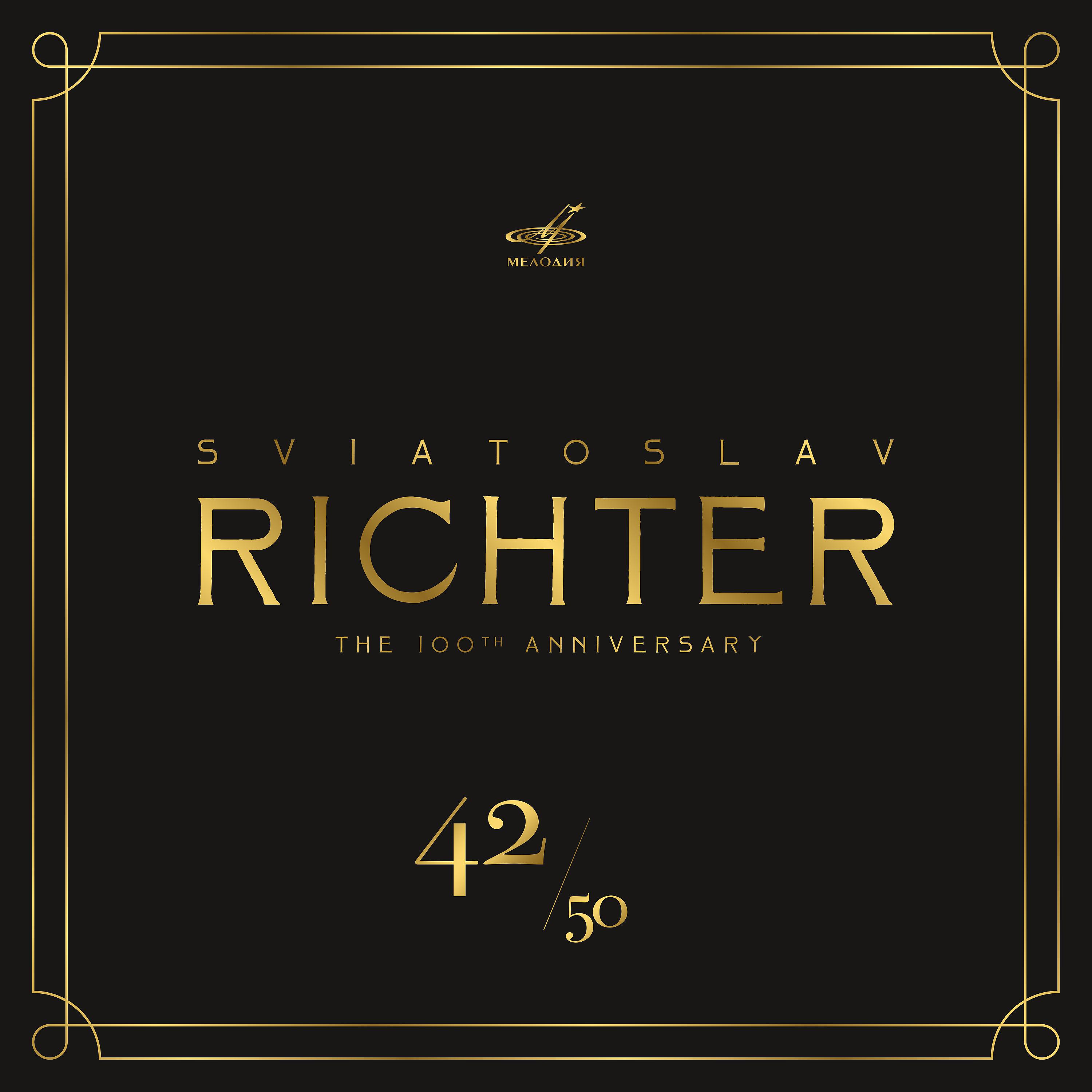 Постер альбома Святослав Рихтер 100, Том 42 (Live)